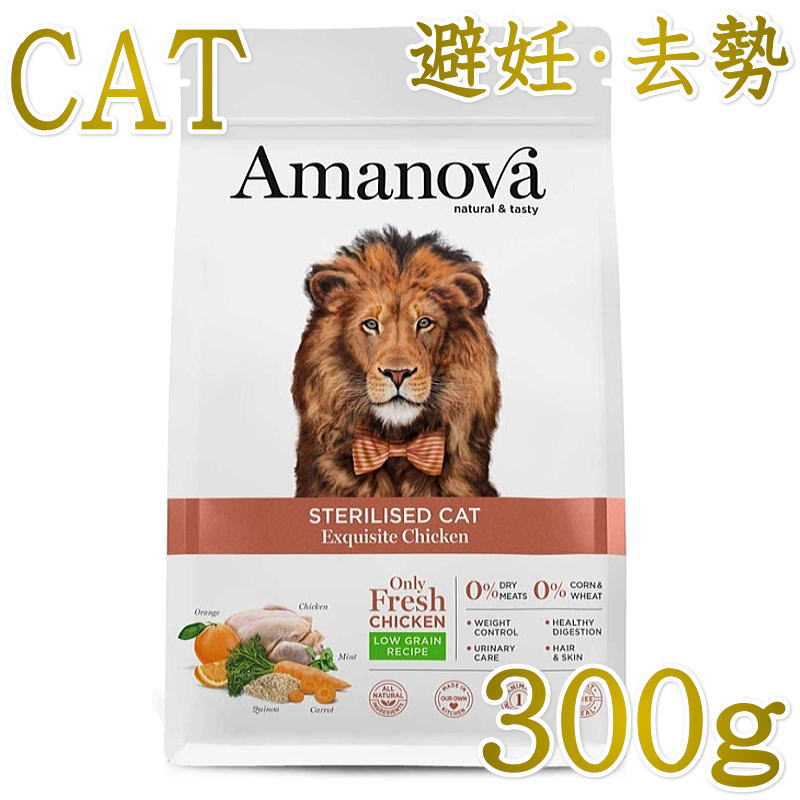 Rakuten - NEW 最短賞味2026.11.8・アマノヴァ 猫 ステアライズド キャット エクスクイジット チキン 300g避妊去勢成猫用Amanova正規品lam232-ama31221