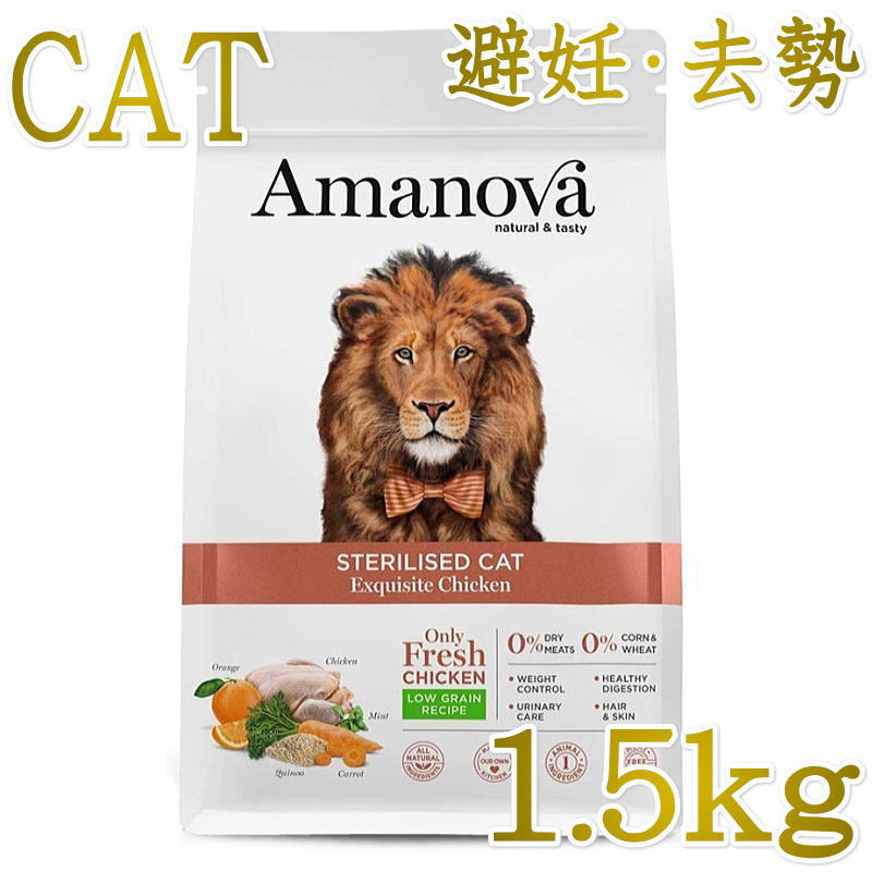 乐天商城 - NEW 最短賞味2026.10.9・アマノヴァ 猫 ステアライズド キャット エクスクイジット チキン 1.5kg避妊去勢成猫用Amanova正規品lam232-ama31238