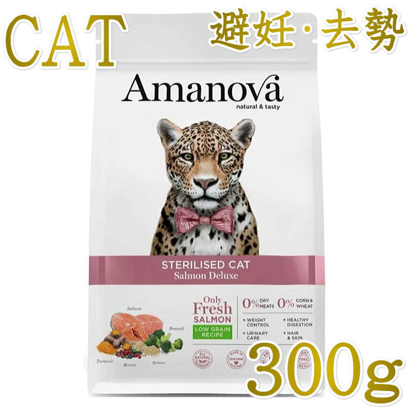 NEW 最短賞味2026.11.13・アマノヴァ 猫 ステアライズド キャット サーモン デラックス 300g避妊去勢成猫用ローグレインAmanova正規品lam233-ama31269