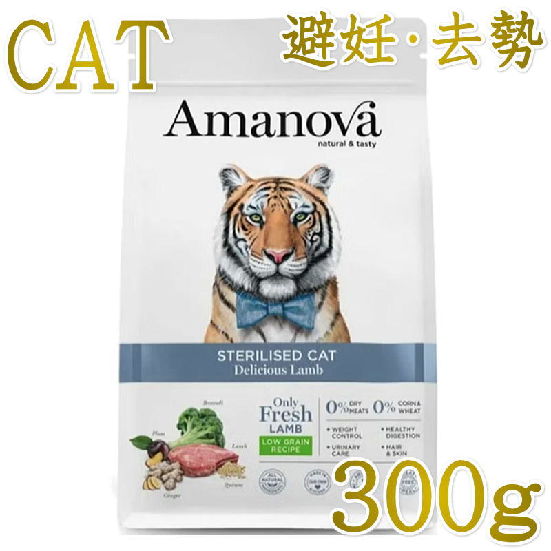 Rakuten - NEW 最短賞味2026.10.24・アマノヴァ 猫 ステアライズド キャット デリシャス ラム 300g避妊去勢成猫用ローグレインAmanova正規品lam234-ama31306