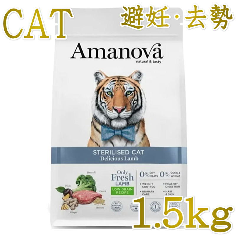 Rakuten - NEW 最短賞味2026.10.24・アマノヴァ 猫 ステアライズド キャット デリシャス ラム 1.5kg避妊去勢成猫用ローグレインAmanova正規品lam234-ama31313