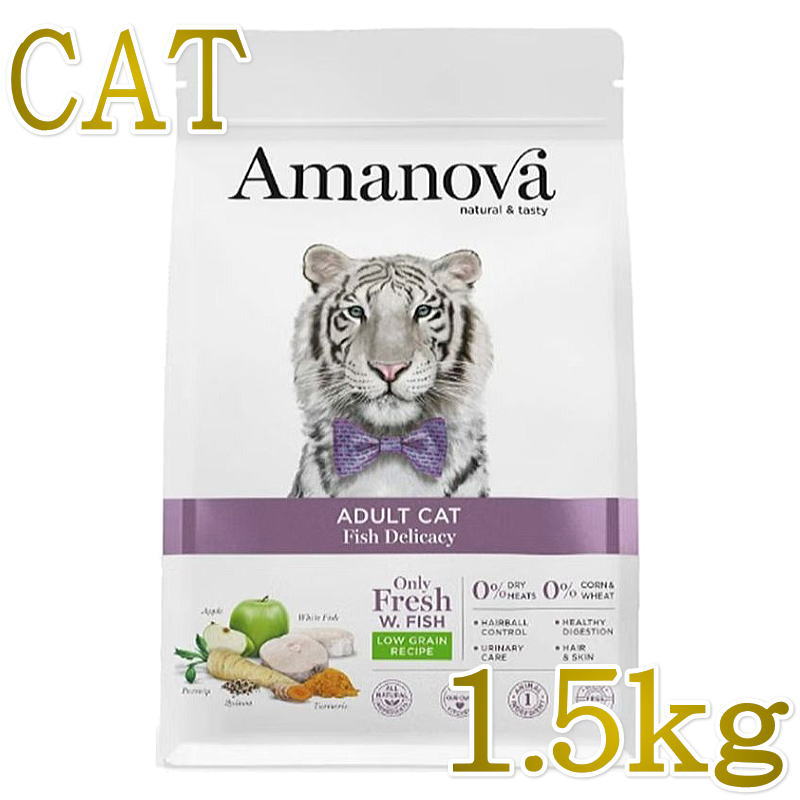 Rakuten - NEW 最短賞味2026.12.19・アマノヴァ 猫 アダルトキャット フィッシュデリカシー 1.5kg成猫用ローグレインAmanova正規品lam235-ama31399