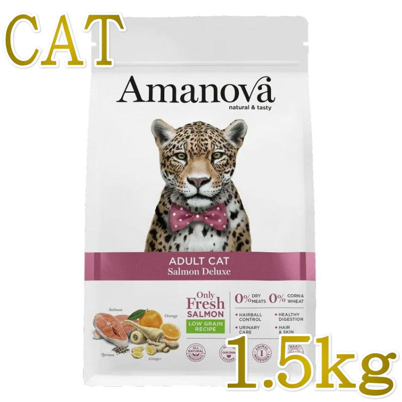 Rakuten - NEW 最短賞味2026.10.22・アマノヴァ 猫 アダルトキャット サーモンデラックス 1.5kg成猫用ローグレインAmanova正規品lam236-ama31191
