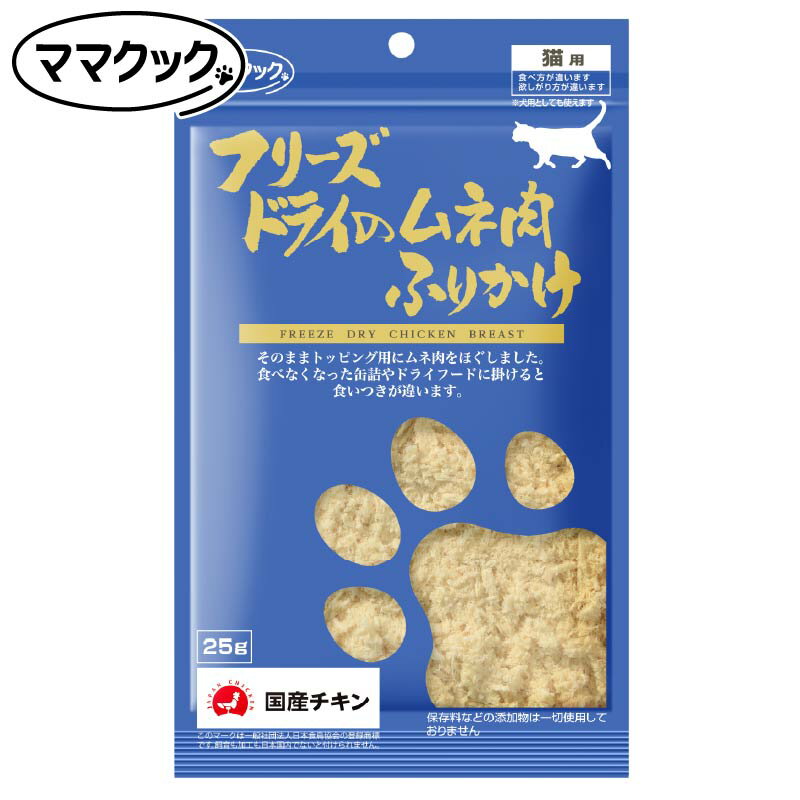 樂天商城 - NEW 最短賞味2027.8・ママクック 猫 フリーズドライのムネ肉ふりかけ 25g 犬もOK おやつ 国産無添加・DFD製法 mom73941