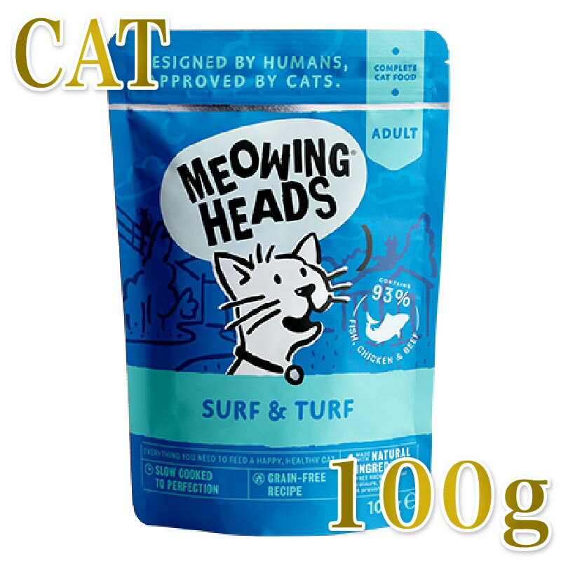 NEW 最短賞味2028.1 ミャオイングヘッズ 成猫パウチ サーフ＆ターフ 100g総合栄養食MEOWING HEADS正規品mwfs100-meh14252