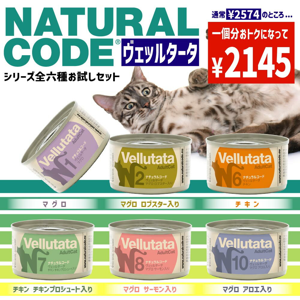 樂天商城 - NEW 最短賞味2028.12・ナチュラルコード猫NCヴェッルタータシリーズ全6缶お試しセットnanset成猫用一般食 正規品/SALE