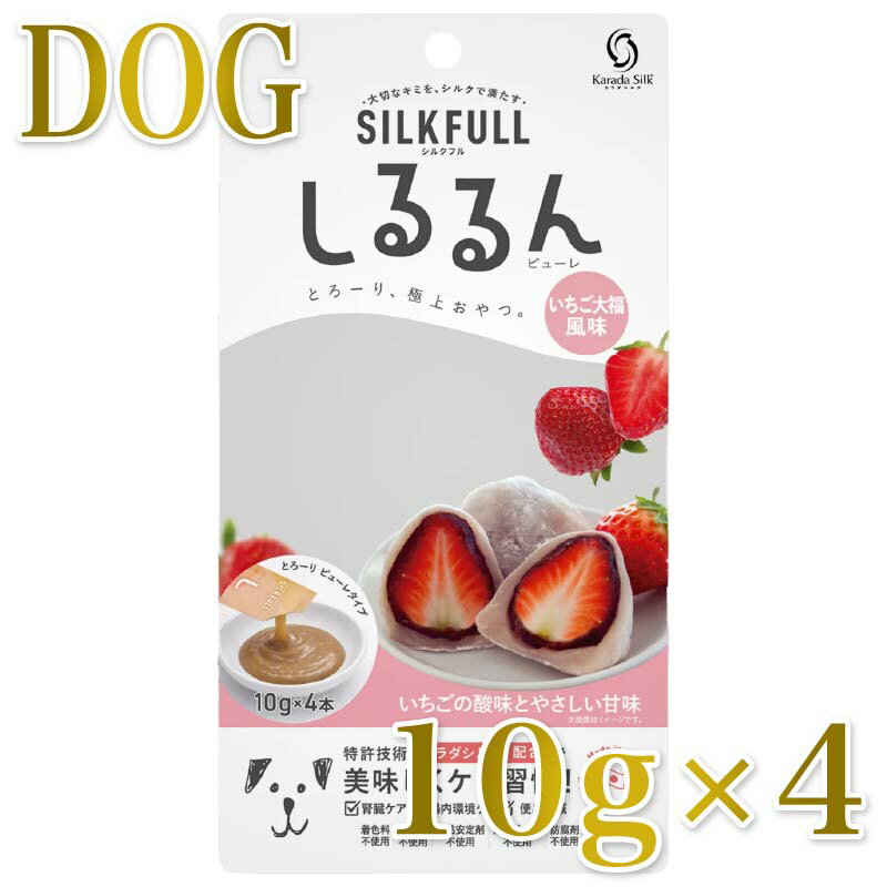 Rakuten - NEW 最短賞味2028.5・SILKFULL シルクフル 犬用しるるんピューレ いちご大福10g×4本 犬用一般食ウェット 腎臓 腸内ケア nnw10420