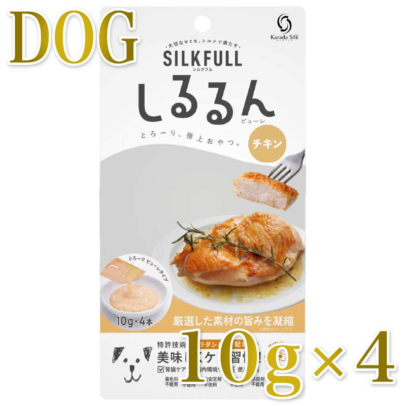 Rakuten - NEW 最短賞味2028.5・SILKFULL シルクフル 犬用しるるんピューレ チキン10g×4本 犬用一般食ウェット 腎臓 腸内ケア nnw10437
