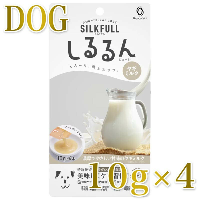 Rakuten - NEW 最短賞味2028.5・SILKFULL シルクフル 犬用しるるんピューレ ヤギミルク10g×4本 犬用一般食ウェット 腎臓 腸内ケア nnw10444