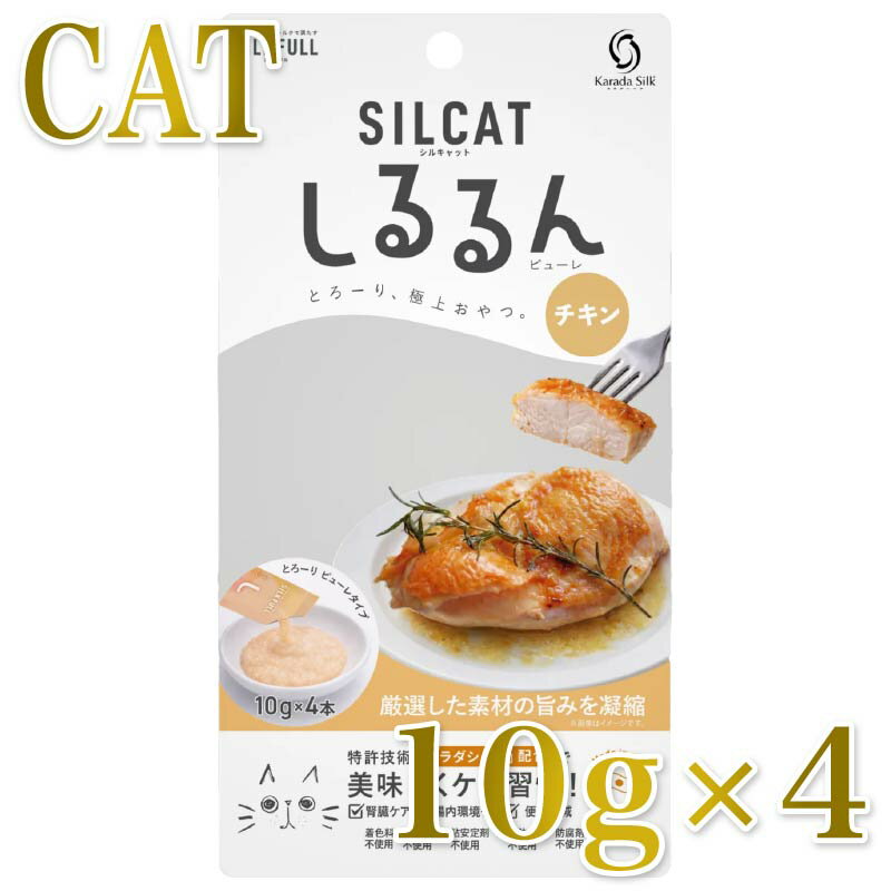 Rakuten - NEW 最短賞味2028.5・SILCAT シルキャット 猫用しるるんピューレ チキン10g×4本 猫用一般食ウェット 腎臓 腸内ケア nnw10451