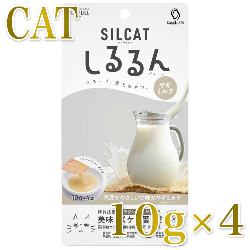Rakuten - NEW 最短賞味2028.5・SILCAT シルキャット 猫用しるるんピューレ ヤギミルク10g×4本 猫用一般食ウェット 腎臓 腸内ケア nnw10468