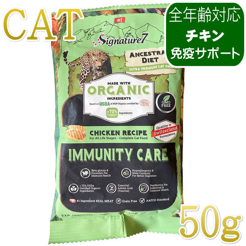 NEW 最短賞味2028.1.15・シグネチャー7 猫 アンセストラルダイエット キャット イミューン チキンレシピ50g/s784703全年齢対応 正規品