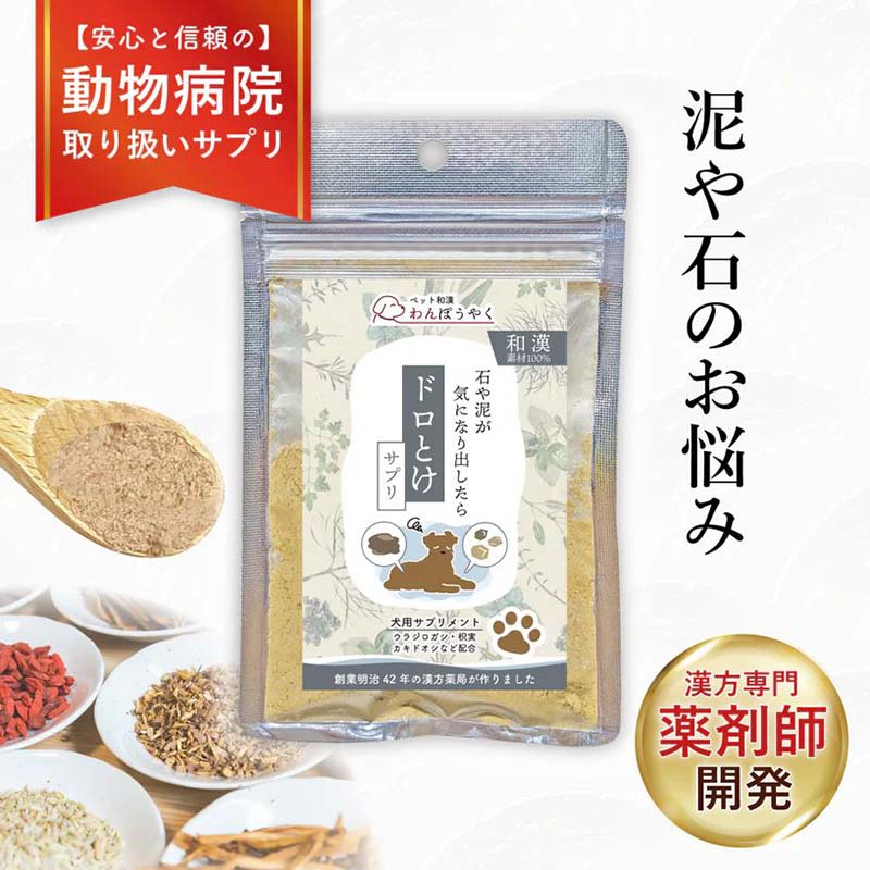 ドロとけサプリ（わんぽうやく）原材料：ウラジロガシ、ウコン、カキドオシ、木通子、枳実、鶏内金、綿インチン、山梔子区分：ペット用サプリメント【与え方】1日2回、付属スプーンでパッケージ裏に記載の1回量を目安に、ご飯に振りかけて与えて下さい。お湯などに溶かしたり、おやつなど好きなものに混ぜたりそのまま与えても大丈夫です。和漢素材の匂いに敏感な子には、ウェットフードやチュールに混ぜてあげるのもオススメです。【使用日数目安】パッケージ記載量を1日2回与えた場合　※()内は1回量＜和漢素材100% 20g入り＞小型犬（〜10kg） ：約50日分（0.2g）中型犬（10〜25kg）：約25日分（0.4g）大型犬（25kg〜） ：約12日分（0.8g）※1回量の目安は、付属スプーン○杯分という形でパッケージ裏に記載しております賞味期限：和漢素材100%：製造より3年原産国：日本保存方法：直射日光・高温多湿を避けて保存してください。注意事項・他のサプリや薬と併用される場合は、内容成分が重複していなければ問題ございません。ご不明な場合は一度ご相談下さい。・ご使用後、まれに便が緩くなったり、食欲が落ちる場合がございます※最短賞味期限表記についてタイトルに表示の賞味期限は、弊社在庫の最短期日になりますがご注文のタイミングにより表記より長い場合も御座います。◆輸入元入荷状況により表記より短くなる場合も御座います。◆賞味期限のご指定（期限の長い商品等）はお受け出来ませんので、予めご了承ください。この商品は「ヤマト運輸」「ゆうパック」のいずれかにて配送となります。※配送業者を指定のご希望は、ご購入金額に関わらず指定料200円(税込)にてお受けいたします。ご購入時の備考欄に上記いずれかのご希望の配送業者名をご記入ください。ドロとけサプリ（わんぽうやく）原材料：ウラジロガシ、ウコン、カキドオシ、木通子、枳実、鶏内金、綿インチン、山梔子区分：ペット用サプリメント【与え方】1日2回、付属スプーンでパッケージ裏に記載の1回量を目安に、ご飯に振りかけて与えて下さい。お湯などに溶かしたり、おやつなど好きなものに混ぜたりそのまま与えても大丈夫です。和漢素材の匂いに敏感な子には、ウェットフードやチュールに混ぜてあげるのもオススメです。【使用日数目安】パッケージ記載量を1日2回与えた場合　※()内は1回量＜和漢素材100% 20g入り＞小型犬（〜10kg） ：約50日分（0.2g）中型犬（10〜25kg）：約25日分（0.4g）大型犬（25kg〜） ：約12日分（0.8g）※1回量の目安は、付属スプーン○杯分という形でパッケージ裏に記載しております賞味期限：和漢素材100%：製造より3年原産国：日本保存方法：直射日光・高温多湿を避けて保存してください。注意事項・他のサプリや薬と併用される場合は、内容成分が重複していなければ問題ございません。ご不明な場合は一度ご相談下さい。・ご使用後、まれに便が緩くなったり、食欲が落ちる場合がございます※最短賞味期限表記についてタイトルに表示の賞味期限は、弊社在庫の最短期日になりますがご注文のタイミングにより表記より長い場合も御座います。◆輸入元入荷状況により表記より短くなる場合も御座います。◆賞味期限のご指定（期限の長い商品等）はお受け出来ませんので、予めご了承ください。この商品は「ヤマト運輸」「ゆうパック」のいずれかにて配送となります。※配送業者を指定のご希望は、ご購入金額に関わらず指定料200円(税込)にてお受けいたします。ご購入時の備考欄に上記いずれかのご希望の配送業者名をご記入ください。