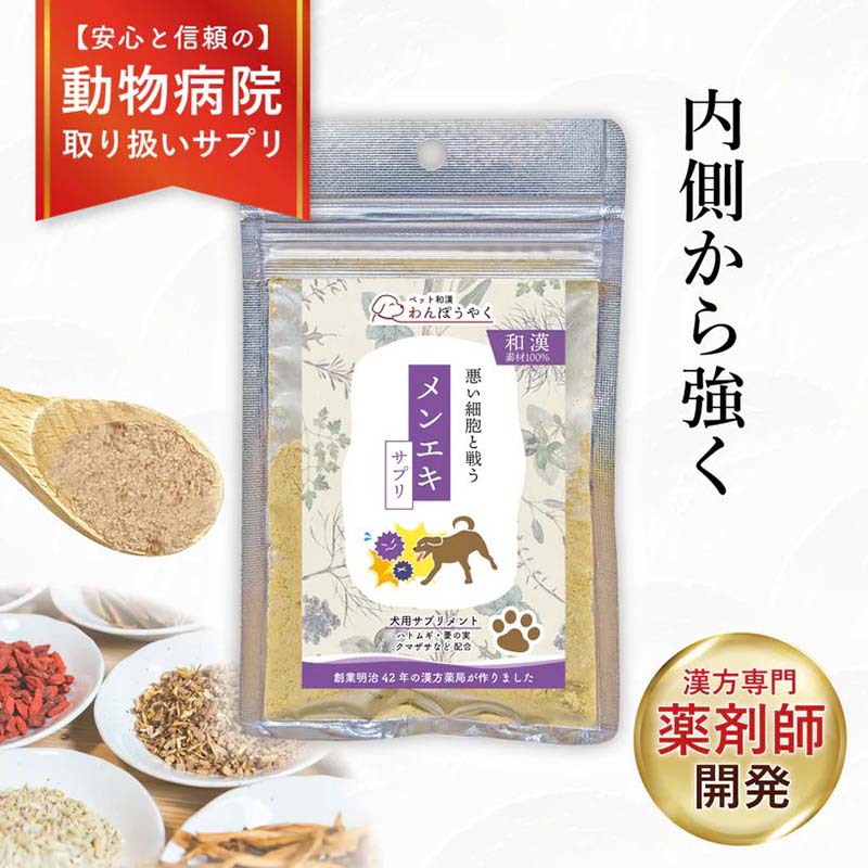 NEW 最短賞味2029.6・わんぽうやく犬用 メンエキサプリ 和漢素材 20g wan07769免疫力 腫瘍 赤尾漢方薬局