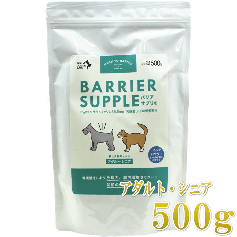 最短賞味2028.6・バリアサプリ ドッグ＆キャット アダルト・シニア 500g 成犬猫 シニア犬猫用 免疫サポート 胃腸サポート bs55031