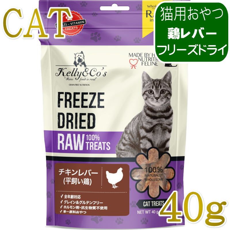 NEW 最短賞味2027.12・ケリーアンドコー猫フリーズドライ おやつ チキンレバー 40g猫用kec00169/Kelly＆Co’s正規品
