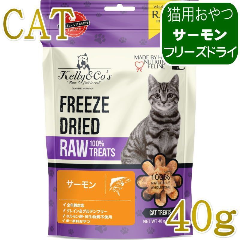 サーモン100％生食の味と栄養を一口ごとに摂取できるおやつ。驚くほど美味しく好き嫌いの多い子にも最適でタンパク質たっぷり。おやつ・食事に混ぜるなど与え方いろいろで使いやすい。対象年齢：子猫、成猫、シニア猫単一原料の生肉100％をまるごとフリーズドライしたおやつ愛猫の健康をサポートします！清潔な歯、健康な歯茎、爽やかな息、艶やかで健康的な皮膚と被毛を保つ手助けをします。活性栄養素と酵素が栄養素の活用をサポートします。素材は全て、世界中から厳選。 ホルモン剤や抗生物質、ステロイドは不使用です。グルテン・穀物・充填物・人工保存料・着色料は一切使用しておりません。 ※製造時期により商品の色や形が異なる場合がありますので、ご了承ください。原材料：厳選したサーモン100％ 成分：粗タンパク質 72.0%以上、粗脂肪 20.0%以上、粗繊維 1.0%以下、粗灰分 3.9％以下、水分 5.0%以下カロリー：347kcal/100g与え方愛猫は袋の全部を食べたがるかもしれませんが、本製品は断続的または補助的な食事のみを目的としています。おやつは、愛猫の1日の摂取カロリーの10％を超えないようにしてください。おやつを与えている間は、必ず愛猫のそばで見守ってください。 ［給与の目安量（1日あたりの目安量）］このガイドラインは、猫の体重から1日に与えるRAW TREATS（猫用おやつ）の量を算出したものです。ペットの活動レベル、代謝、年齢、健康状態などの要因により適切な給餌量は異なりますので、目安としてご参照ください。 体重2kg前後＝4〜11g体重4kg前後＝7〜18g体重6kg前後＝10〜24g体重8kg前後＝12〜30g原産国：タイ王国保存方法・直射日光を避け、涼しく乾燥した場所に保管してください。・新鮮さを保つため、パウチ入りの製品はジッパーロックして保管してください。・まとめ買いの場合は、未使用の製品を密閉容器に入れて保管すると、鮮度が保たれ衛生的です。※最短賞味期限表記についてタイトルに表示の賞味期限は、弊社在庫の最短期日になりますがご注文のタイミングにより表記より長い場合も御座います。◆輸入元入荷状況により表記より短くなる場合も御座います。◆賞味期限のご指定（期限の長い商品等）はお受け出来ませんので、予めご了承ください。この商品は「ヤマト運輸」「ゆうパック」のいずれかにて配送となります。※配送業者を指定のご希望は、ご購入金額に関わらず指定料200円(税込)にてお受けいたします。ご購入時の備考欄に上記いずれかのご希望の配送業者名をご記入ください。サーモン100％生食の味と栄養を一口ごとに摂取できるおやつ。驚くほど美味しく好き嫌いの多い子にも最適でタンパク質たっぷり。おやつ・食事に混ぜるなど与え方いろいろで使いやすい。対象年齢：子猫、成猫、シニア猫単一原料の生肉100％をまるごとフリーズドライしたおやつ愛猫の健康をサポートします！清潔な歯、健康な歯茎、爽やかな息、艶やかで健康的な皮膚と被毛を保つ手助けをします。活性栄養素と酵素が栄養素の活用をサポートします。素材は全て、世界中から厳選。 ホルモン剤や抗生物質、ステロイドは不使用です。グルテン・穀物・充填物・人工保存料・着色料は一切使用しておりません。 ※製造時期により商品の色や形が異なる場合がありますので、ご了承ください。原材料：厳選したサーモン100％ 成分：粗タンパク質 72.0%以上、粗脂肪 20.0%以上、粗繊維 1.0%以下、粗灰分 3.9％以下、水分 5.0%以下カロリー：347kcal/100g与え方愛猫は袋の全部を食べたがるかもしれませんが、本製品は断続的または補助的な食事のみを目的としています。おやつは、愛猫の1日の摂取カロリーの10％を超えないようにしてください。おやつを与えている間は、必ず愛猫のそばで見守ってください。 ［給与の目安量（1日あたりの目安量）］このガイドラインは、猫の体重から1日に与えるRAW TREATS（猫用おやつ）の量を算出したものです。ペットの活動レベル、代謝、年齢、健康状態などの要因により適切な給餌量は異なりますので、目安としてご参照ください。 体重2kg前後＝4〜11g体重4kg前後＝7〜18g体重6kg前後＝10〜24g体重8kg前後＝12〜30g原産国：タイ王国保存方法・直射日光を避け、涼しく乾燥した場所に保管してください。・新鮮さを保つため、パウチ入りの製品はジッパーロックして保管してください。・まとめ買いの場合は、未使用の製品を密閉容器に入れて保管すると、鮮度が保たれ衛生的です。※最短賞味期限表記についてタイトルに表示の賞味期限は、弊社在庫の最短期日になりますがご注文のタイミングにより表記より長い場合も御座います。◆輸入元入荷状況により表記より短くなる場合も御座います。◆賞味期限のご指定（期限の長い商品等）はお受け出来ませんので、予めご了承ください。この商品は「ヤマト運輸」「ゆうパック」のいずれかにて配送となります。※配送業者を指定のご希望は、ご購入金額に関わらず指定料200円(税込)にてお受けいたします。ご購入時の備考欄に上記いずれかのご希望の配送業者名をご記入ください。