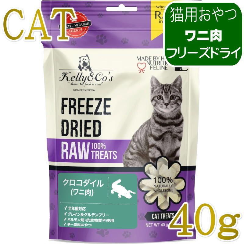 NEW 最短賞味2027.12・ケリーアンドコー猫フリーズドライ おやつ クロコダイルマッスルミート 40g猫用kec00183/Kelly＆Co’s正規品