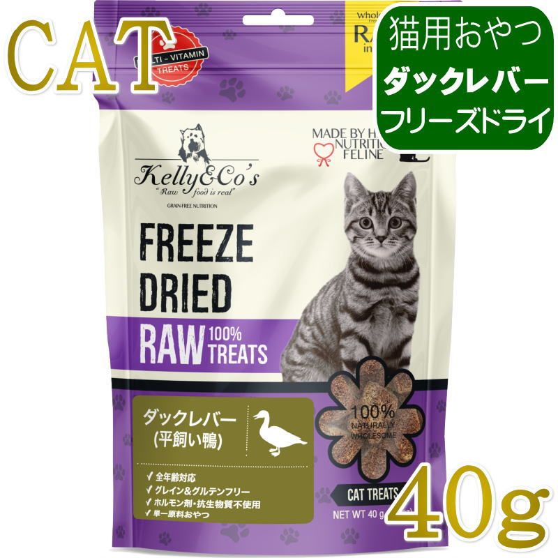 平飼い鴨レバー100％生食の味と栄養を一口ごとに摂取できるおやつ。驚くほど美味しく好き嫌いの多い子にも最適でタンパク質たっぷり。おやつ・食事に混ぜるなど与え方いろいろで使いやすい。対象年齢：子猫、成猫、シニア猫単一原料の生肉100％をまるごとフリーズドライしたおやつ愛猫の健康をサポートします！清潔な歯、健康な歯茎、爽やかな息、艶やかで健康的な皮膚と被毛を保つ手助けをします。活性栄養素と酵素が栄養素の活用をサポートします。素材は全て、世界中から厳選。 ホルモン剤や抗生物質、ステロイドは不使用です。グルテン・穀物・充填物・人工保存料・着色料は一切使用しておりません。 ※製造時期により商品の色や形が異なる場合がありますので、ご了承ください。原材料：平飼いの鴨レバー100％ 成分：粗タンパク質 64.0%以上、粗脂肪 15.0%以上、粗繊維 1.0%以下、粗灰分 5.5％以下、水分 8.0%以下カロリー：347kcal/100g与え方愛猫は袋の全部を食べたがるかもしれませんが、本製品は断続的または補助的な食事のみを目的としています。おやつは、愛猫の1日の摂取カロリーの10％を超えないようにしてください。おやつを与えている間は、必ず愛猫のそばで見守ってください。 ［給与の目安量（1日あたりの目安量）］このガイドラインは、猫の体重から1日に与えるRAW TREATS（猫用おやつ）の量を算出したものです。ペットの活動レベル、代謝、年齢、健康状態などの要因により適切な給餌量は異なりますので、目安としてご参照ください。 体重2kg前後＝5〜12g体重4kg前後＝8〜20g体重6kg前後＝11〜27g体重8kg前後＝13〜33g原産国：タイ王国保存方法・直射日光を避け、涼しく乾燥した場所に保管してください。・新鮮さを保つため、パウチ入りの製品はジッパーロックして保管してください。・まとめ買いの場合は、未使用の製品を密閉容器に入れて保管すると、鮮度が保たれ衛生的です。※最短賞味期限表記についてタイトルに表示の賞味期限は、弊社在庫の最短期日になりますがご注文のタイミングにより表記より長い場合も御座います。◆輸入元入荷状況により表記より短くなる場合も御座います。◆賞味期限のご指定（期限の長い商品等）はお受け出来ませんので、予めご了承ください。この商品は「ヤマト運輸」「ゆうパック」のいずれかにて配送となります。※配送業者を指定のご希望は、ご購入金額に関わらず指定料200円(税込)にてお受けいたします。ご購入時の備考欄に上記いずれかのご希望の配送業者名をご記入ください。平飼い鴨レバー100％生食の味と栄養を一口ごとに摂取できるおやつ。驚くほど美味しく好き嫌いの多い子にも最適でタンパク質たっぷり。おやつ・食事に混ぜるなど与え方いろいろで使いやすい。対象年齢：子猫、成猫、シニア猫単一原料の生肉100％をまるごとフリーズドライしたおやつ愛猫の健康をサポートします！清潔な歯、健康な歯茎、爽やかな息、艶やかで健康的な皮膚と被毛を保つ手助けをします。活性栄養素と酵素が栄養素の活用をサポートします。素材は全て、世界中から厳選。 ホルモン剤や抗生物質、ステロイドは不使用です。グルテン・穀物・充填物・人工保存料・着色料は一切使用しておりません。 ※製造時期により商品の色や形が異なる場合がありますので、ご了承ください。原材料：平飼いの鴨レバー100％ 成分：粗タンパク質 64.0%以上、粗脂肪 15.0%以上、粗繊維 1.0%以下、粗灰分 5.5％以下、水分 8.0%以下カロリー：347kcal/100g与え方愛猫は袋の全部を食べたがるかもしれませんが、本製品は断続的または補助的な食事のみを目的としています。おやつは、愛猫の1日の摂取カロリーの10％を超えないようにしてください。おやつを与えている間は、必ず愛猫のそばで見守ってください。 ［給与の目安量（1日あたりの目安量）］このガイドラインは、猫の体重から1日に与えるRAW TREATS（猫用おやつ）の量を算出したものです。ペットの活動レベル、代謝、年齢、健康状態などの要因により適切な給餌量は異なりますので、目安としてご参照ください。 体重2kg前後＝5〜12g体重4kg前後＝8〜20g体重6kg前後＝11〜27g体重8kg前後＝13〜33g原産国：タイ王国保存方法・直射日光を避け、涼しく乾燥した場所に保管してください。・新鮮さを保つため、パウチ入りの製品はジッパーロックして保管してください。・まとめ買いの場合は、未使用の製品を密閉容器に入れて保管すると、鮮度が保たれ衛生的です。※最短賞味期限表記についてタイトルに表示の賞味期限は、弊社在庫の最短期日になりますがご注文のタイミングにより表記より長い場合も御座います。◆輸入元入荷状況により表記より短くなる場合も御座います。◆賞味期限のご指定（期限の長い商品等）はお受け出来ませんので、予めご了承ください。この商品は「ヤマト運輸」「ゆうパック」のいずれかにて配送となります。※配送業者を指定のご希望は、ご購入金額に関わらず指定料200円(税込)にてお受けいたします。ご購入時の備考欄に上記いずれかのご希望の配送業者名をご記入ください。