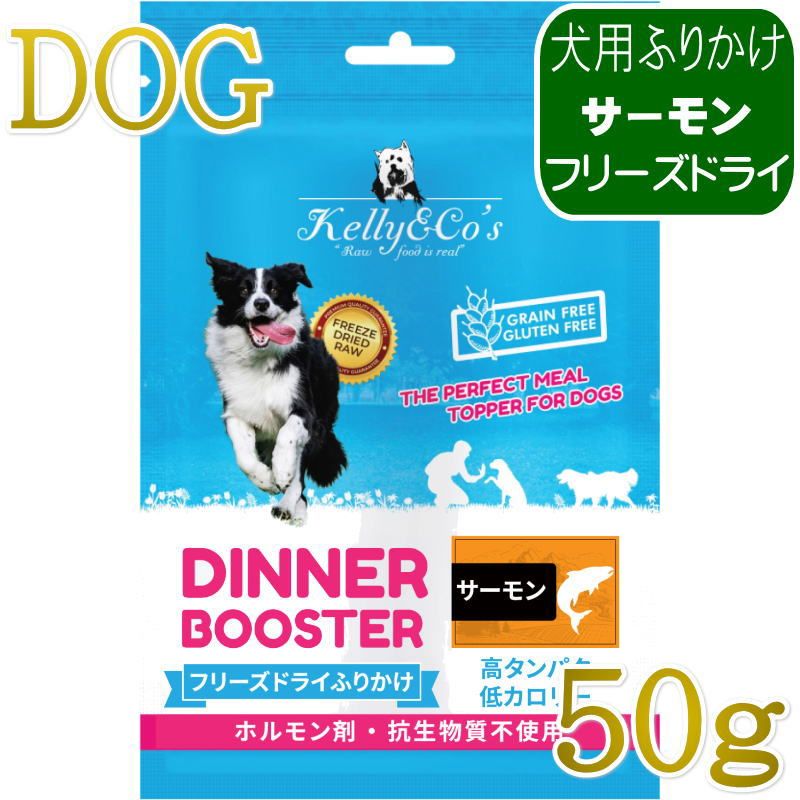 NEW 最短賞味2027.12.1・ケリーアンドコー 犬フリーズドライ ふりかけ サーモン 50g犬用kec00435/Kelly＆Co’s正規品