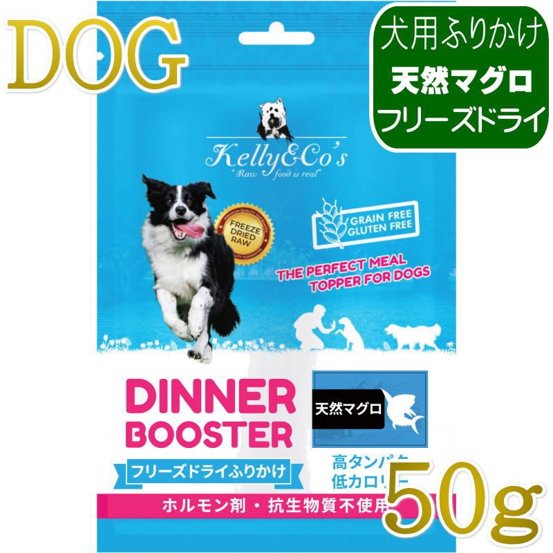 いつものごはんに栄養を補いたい、好き嫌いの多い子の食事を促進したい、そんな方のためのふりかけです。生食のようなコクと風味を与えることができます。対象年齢： 成犬、シニア犬単一原料の生肉100％をまるごとフリーズドライしたふりかけ愛犬の食事を促進します！食欲と消化の促進、 丈夫な歯と歯茎、スタミナと活力の増強をサポートします。活性栄養素と酵素が栄養素の活用をサポートします。・素材は全て、世界中から厳選。・ホルモン剤や抗生物質、ステロイドは不使用です。・グルテン・穀物・充填物・人工保存料・着色料は一切使用しておりません。※製造時期により商品の色や形が異なる場合がありますので、ご了承ください。原材料：厳選した天然マグロ 成分：粗タンパク質 75.0%以上、粗脂肪 7.0%以上、粗繊維 1.0%以下、粗灰分 4.7％以下、水分 6.0%以下カロリー：344kcal/100g与え方・いつもの食事にたっぷり振りかける。・ウェットフードにかける。・ミルクにかける、お気に入りのおやつに混ぜる。［給与の目安量（1日あたりの目安量）］このガイドラインは、犬の体重から1日に与えるDINNER BOOSTER（犬用ふりかけ）の量を算出したものです。ペットの活動レベル、代謝、年齢、健康状態などの要因により適切な給餌量は異なりますので、目安としてご参照ください。 体重5kg前後＝10〜20g体重10kg前後＝17〜34g体重15kg前後＝23〜47g体重20kg前後＝29〜58g原産国：タイ王国保存方法・直射日光を避け、涼しく乾燥した場所に保管してください。・新鮮さを保つため、パウチ入りの製品はジッパーロックして保管してください。・まとめ買いの場合は、未使用の製品を密閉容器に入れて保管すると、鮮度が保たれ衛生的です。※最短賞味期限表記についてタイトルに表示の賞味期限は、弊社在庫の最短期日になりますがご注文のタイミングにより表記より長い場合も御座います。◆輸入元入荷状況により表記より短くなる場合も御座います。◆賞味期限のご指定（期限の長い商品等）はお受け出来ませんので、予めご了承ください。この商品は「ヤマト運輸」「ゆうパック」のいずれかにて配送となります。※配送業者を指定のご希望は、ご購入金額に関わらず指定料200円(税込)にてお受けいたします。ご購入時の備考欄に上記いずれかのご希望の配送業者名をご記入ください。いつものごはんに栄養を補いたい、好き嫌いの多い子の食事を促進したい、そんな方のためのふりかけです。生食のようなコクと風味を与えることができます。対象年齢： 成犬、シニア犬単一原料の生肉100％をまるごとフリーズドライしたふりかけ愛犬の食事を促進します！食欲と消化の促進、 丈夫な歯と歯茎、スタミナと活力の増強をサポートします。活性栄養素と酵素が栄養素の活用をサポートします。・素材は全て、世界中から厳選。・ホルモン剤や抗生物質、ステロイドは不使用です。・グルテン・穀物・充填物・人工保存料・着色料は一切使用しておりません。※製造時期により商品の色や形が異なる場合がありますので、ご了承ください。原材料：厳選した天然マグロ 成分：粗タンパク質 75.0%以上、粗脂肪 7.0%以上、粗繊維 1.0%以下、粗灰分 4.7％以下、水分 6.0%以下カロリー：344kcal/100g与え方・いつもの食事にたっぷり振りかける。・ウェットフードにかける。・ミルクにかける、お気に入りのおやつに混ぜる。［給与の目安量（1日あたりの目安量）］このガイドラインは、犬の体重から1日に与えるDINNER BOOSTER（犬用ふりかけ）の量を算出したものです。ペットの活動レベル、代謝、年齢、健康状態などの要因により適切な給餌量は異なりますので、目安としてご参照ください。 体重5kg前後＝10〜20g体重10kg前後＝17〜34g体重15kg前後＝23〜47g体重20kg前後＝29〜58g原産国：タイ王国保存方法・直射日光を避け、涼しく乾燥した場所に保管してください。・新鮮さを保つため、パウチ入りの製品はジッパーロックして保管してください。・まとめ買いの場合は、未使用の製品を密閉容器に入れて保管すると、鮮度が保たれ衛生的です。※最短賞味期限表記についてタイトルに表示の賞味期限は、弊社在庫の最短期日になりますがご注文のタイミングにより表記より長い場合も御座います。◆輸入元入荷状況により表記より短くなる場合も御座います。◆賞味期限のご指定（期限の長い商品等）はお受け出来ませんので、予めご了承ください。この商品は「ヤマト運輸」「ゆうパック」のいずれかにて配送となります。※配送業者を指定のご希望は、ご購入金額に関わらず指定料200円(税込)にてお受けいたします。ご購入時の備考欄に上記いずれかのご希望の配送業者名をご記入ください。