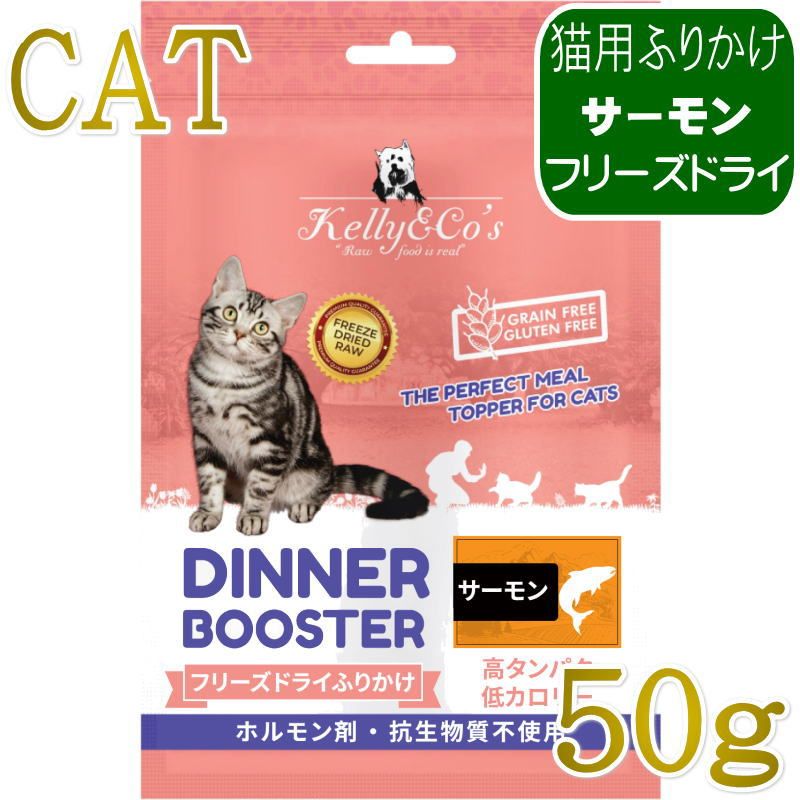 いつものごはんに栄養を補いたい、好き嫌いの多い子の食事を促進したい、そんな方のためのふりかけです。生食のようなコクと風味を与えることができます。対象年齢： 成猫、シニア猫単一原料の生肉100％をまるごとフリーズドライしたふりかけ愛猫の食事を促進します！食欲と消化の促進、 丈夫な歯と歯茎、スタミナと活力の増強をサポートします。活性栄養素と酵素が栄養素の活用をサポートします。・素材は全て、世界中から厳選。・ホルモン剤や抗生物質、ステロイドは不使用です。・グルテン・穀物・充填物・人工保存料・着色料は一切使用しておりません。※製造時期により商品の色や形が異なる場合がありますので、ご了承ください。原材料：厳選したサーモン成分：粗タンパク質 64.0%以上、粗脂肪 19.0%以上、粗繊維 2.0%以下、粗灰分 6.0％以下、水分 5.0%以下カロリー：400kcal/100g与え方・いつもの食事にたっぷり振りかける。・ウェットフードにかける。・ミルクにかける、お気に入りのおやつに混ぜる。［給与の目安量（1日あたりの目安量）］このガイドラインは、猫の体重から1日に与えるDINNER BOOSTER（猫用ふりかけ）の量を算出したものです。ペットの活動レベル、代謝、年齢、健康状態などの要因により適切な給餌量は異なりますので、目安としてご参照ください。 体重2kg前後＝4〜11g体重4kg前後＝7〜19g体重6kg前後＝10〜25g体重8kg前後＝13〜31g原産国：タイ王国保存方法・直射日光を避け、涼しく乾燥した場所に保管してください。・新鮮さを保つため、パウチ入りの製品はジッパーロックして保管してください。・まとめ買いの場合は、未使用の製品を密閉容器に入れて保管すると、鮮度が保たれ衛生的です。※最短賞味期限表記についてタイトルに表示の賞味期限は、弊社在庫の最短期日になりますがご注文のタイミングにより表記より長い場合も御座います。◆輸入元入荷状況により表記より短くなる場合も御座います。◆賞味期限のご指定（期限の長い商品等）はお受け出来ませんので、予めご了承ください。この商品は「ヤマト運輸」「ゆうパック」のいずれかにて配送となります。※配送業者を指定のご希望は、ご購入金額に関わらず指定料200円(税込)にてお受けいたします。ご購入時の備考欄に上記いずれかのご希望の配送業者名をご記入ください。いつものごはんに栄養を補いたい、好き嫌いの多い子の食事を促進したい、そんな方のためのふりかけです。生食のようなコクと風味を与えることができます。対象年齢： 成猫、シニア猫単一原料の生肉100％をまるごとフリーズドライしたふりかけ愛猫の食事を促進します！食欲と消化の促進、 丈夫な歯と歯茎、スタミナと活力の増強をサポートします。活性栄養素と酵素が栄養素の活用をサポートします。・素材は全て、世界中から厳選。・ホルモン剤や抗生物質、ステロイドは不使用です。・グルテン・穀物・充填物・人工保存料・着色料は一切使用しておりません。※製造時期により商品の色や形が異なる場合がありますので、ご了承ください。原材料：厳選したサーモン成分：粗タンパク質 64.0%以上、粗脂肪 19.0%以上、粗繊維 2.0%以下、粗灰分 6.0％以下、水分 5.0%以下カロリー：400kcal/100g与え方・いつもの食事にたっぷり振りかける。・ウェットフードにかける。・ミルクにかける、お気に入りのおやつに混ぜる。［給与の目安量（1日あたりの目安量）］このガイドラインは、猫の体重から1日に与えるDINNER BOOSTER（猫用ふりかけ）の量を算出したものです。ペットの活動レベル、代謝、年齢、健康状態などの要因により適切な給餌量は異なりますので、目安としてご参照ください。 体重2kg前後＝4〜11g体重4kg前後＝7〜19g体重6kg前後＝10〜25g体重8kg前後＝13〜31g原産国：タイ王国保存方法・直射日光を避け、涼しく乾燥した場所に保管してください。・新鮮さを保つため、パウチ入りの製品はジッパーロックして保管してください。・まとめ買いの場合は、未使用の製品を密閉容器に入れて保管すると、鮮度が保たれ衛生的です。※最短賞味期限表記についてタイトルに表示の賞味期限は、弊社在庫の最短期日になりますがご注文のタイミングにより表記より長い場合も御座います。◆輸入元入荷状況により表記より短くなる場合も御座います。◆賞味期限のご指定（期限の長い商品等）はお受け出来ませんので、予めご了承ください。この商品は「ヤマト運輸」「ゆうパック」のいずれかにて配送となります。※配送業者を指定のご希望は、ご購入金額に関わらず指定料200円(税込)にてお受けいたします。ご購入時の備考欄に上記いずれかのご希望の配送業者名をご記入ください。