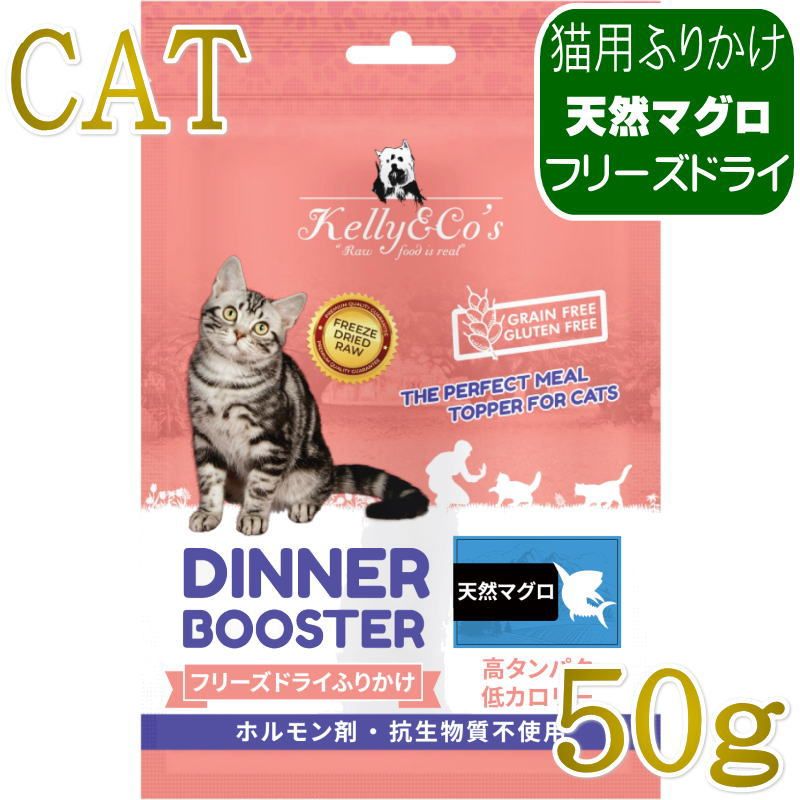 いつものごはんに栄養を補いたい、好き嫌いの多い子の食事を促進したい、そんな方のためのふりかけです。生食のようなコクと風味を与えることができます。対象年齢： 成猫、シニア猫単一原料の生肉100％をまるごとフリーズドライしたふりかけ愛猫の食事を促進します！食欲と消化の促進、 丈夫な歯と歯茎、スタミナと活力の増強をサポートします。活性栄養素と酵素が栄養素の活用をサポートします。・素材は全て、世界中から厳選。・ホルモン剤や抗生物質、ステロイドは不使用です。・グルテン・穀物・充填物・人工保存料・着色料は一切使用しておりません。※製造時期により商品の色や形が異なる場合がありますので、ご了承ください。原材料：厳選した天然マグロ成分：粗タンパク質 73.0%以上、粗脂肪 5.0%以上、粗繊維 2.0%以下、粗灰分 3.9％以下、水分 6.0%以下カロリー：333kcal/100g与え方・いつもの食事にたっぷり振りかける。・ウェットフードにかける。・ミルクにかける、お気に入りのおやつに混ぜる。［給与の目安量（1日あたりの目安量）］このガイドラインは、猫の体重から1日に与えるDINNER BOOSTER（猫用ふりかけ）の量を算出したものです。ペットの活動レベル、代謝、年齢、健康状態などの要因により適切な給餌量は異なりますので、目安としてご参照ください。 体重2kg前後＝5〜13g体重4kg前後＝9〜22g体重6kg前後＝12〜30g体重8kg前後＝15〜37g原産国：タイ王国保存方法・直射日光を避け、涼しく乾燥した場所に保管してください。・新鮮さを保つため、パウチ入りの製品はジッパーロックして保管してください。・まとめ買いの場合は、未使用の製品を密閉容器に入れて保管すると、鮮度が保たれ衛生的です。※最短賞味期限表記についてタイトルに表示の賞味期限は、弊社在庫の最短期日になりますがご注文のタイミングにより表記より長い場合も御座います。◆輸入元入荷状況により表記より短くなる場合も御座います。◆賞味期限のご指定（期限の長い商品等）はお受け出来ませんので、予めご了承ください。この商品は「ヤマト運輸」「ゆうパック」のいずれかにて配送となります。※配送業者を指定のご希望は、ご購入金額に関わらず指定料200円(税込)にてお受けいたします。ご購入時の備考欄に上記いずれかのご希望の配送業者名をご記入ください。いつものごはんに栄養を補いたい、好き嫌いの多い子の食事を促進したい、そんな方のためのふりかけです。生食のようなコクと風味を与えることができます。対象年齢： 成猫、シニア猫単一原料の生肉100％をまるごとフリーズドライしたふりかけ愛猫の食事を促進します！食欲と消化の促進、 丈夫な歯と歯茎、スタミナと活力の増強をサポートします。活性栄養素と酵素が栄養素の活用をサポートします。・素材は全て、世界中から厳選。・ホルモン剤や抗生物質、ステロイドは不使用です。・グルテン・穀物・充填物・人工保存料・着色料は一切使用しておりません。※製造時期により商品の色や形が異なる場合がありますので、ご了承ください。原材料：厳選した天然マグロ成分：粗タンパク質 73.0%以上、粗脂肪 5.0%以上、粗繊維 2.0%以下、粗灰分 3.9％以下、水分 6.0%以下カロリー：333kcal/100g与え方・いつもの食事にたっぷり振りかける。・ウェットフードにかける。・ミルクにかける、お気に入りのおやつに混ぜる。［給与の目安量（1日あたりの目安量）］このガイドラインは、猫の体重から1日に与えるDINNER BOOSTER（猫用ふりかけ）の量を算出したものです。ペットの活動レベル、代謝、年齢、健康状態などの要因により適切な給餌量は異なりますので、目安としてご参照ください。 体重2kg前後＝5〜13g体重4kg前後＝9〜22g体重6kg前後＝12〜30g体重8kg前後＝15〜37g原産国：タイ王国保存方法・直射日光を避け、涼しく乾燥した場所に保管してください。・新鮮さを保つため、パウチ入りの製品はジッパーロックして保管してください。・まとめ買いの場合は、未使用の製品を密閉容器に入れて保管すると、鮮度が保たれ衛生的です。※最短賞味期限表記についてタイトルに表示の賞味期限は、弊社在庫の最短期日になりますがご注文のタイミングにより表記より長い場合も御座います。◆輸入元入荷状況により表記より短くなる場合も御座います。◆賞味期限のご指定（期限の長い商品等）はお受け出来ませんので、予めご了承ください。この商品は「ヤマト運輸」「ゆうパック」のいずれかにて配送となります。※配送業者を指定のご希望は、ご購入金額に関わらず指定料200円(税込)にてお受けいたします。ご購入時の備考欄に上記いずれかのご希望の配送業者名をご記入ください。