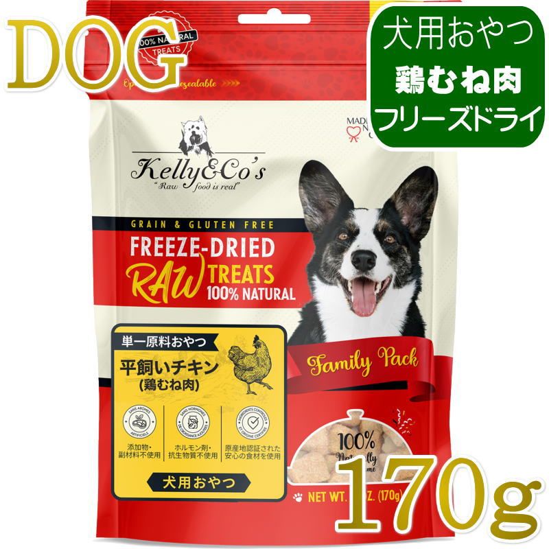 NEW 最短賞味2027.12・ケリーアンドコー 犬フリーズドライ おやつ チキンブレスト 170g犬用kec00930/Kelly＆Co’s正規品