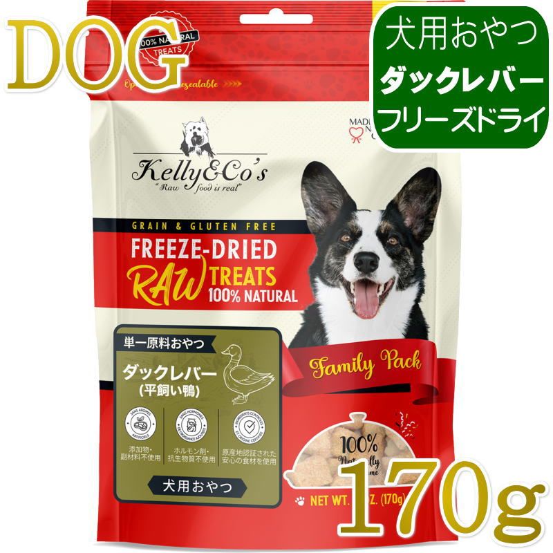 NEW 最短賞味2028.6・ケリーアンドコー 犬フリーズドライ おやつ ダックレバー 170g犬用kec01029/Kelly＆Co’s正規品