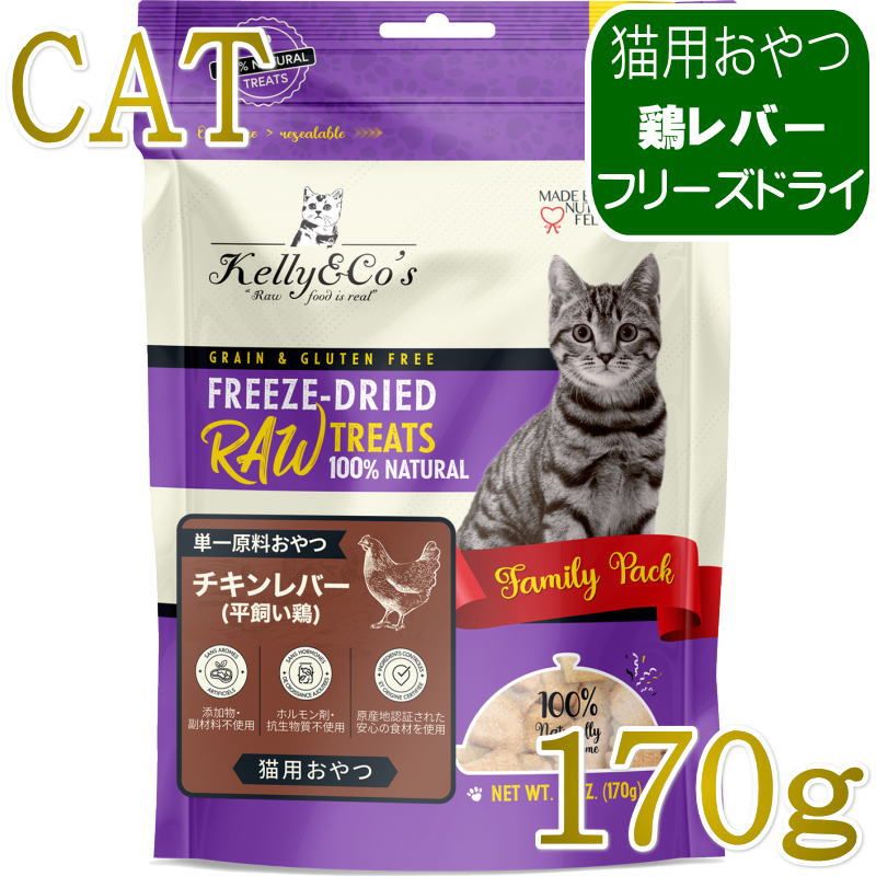 NEW 最短賞味2027.12・ケリーアンドコー猫フリーズドライ おやつ チキンレバー 170g猫用kec01081/Kelly＆Co’s正規品