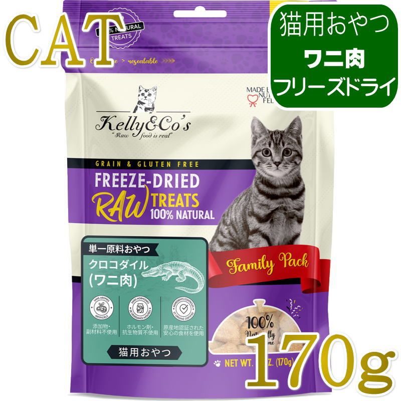 ワニ肉100％生食の味と栄養を一口ごとに摂取できるおやつ。驚くほど美味しく好き嫌いの多い子にも最適でタンパク質たっぷり。おやつ・食事に混ぜるなど与え方いろいろで使いやすい。対象年齢：子猫、成猫、シニア猫単一原料の生肉100％をまるごとフリーズドライしたおやつ愛猫の健康をサポートします！清潔な歯、健康な歯茎、爽やかな息、艶やかで健康的な皮膚と被毛を保つ手助けをします。活性栄養素と酵素が栄養素の活用をサポートします。素材は全て、世界中から厳選。 ホルモン剤や抗生物質、ステロイドは不使用です。グルテン・穀物・充填物・人工保存料・着色料は一切使用しておりません。 ※製造時期により商品の色や形が異なる場合がありますので、ご了承ください。原材料：ワニ肉100％ 成分：粗タンパク質 64.0%以上、粗脂肪 15.0%以上、粗繊維 1.0%以下、粗灰分 5.5％以下、水分 8.0%以下カロリー：347kcal/100g与え方愛猫は袋の全部を食べたがるかもしれませんが、本製品は断続的または補助的な食事のみを目的としています。おやつは、愛猫の1日の摂取カロリーの10％を超えないようにしてください。おやつを与えている間は、必ず愛猫のそばで見守ってください。 ［給与の目安量（1日あたりの目安量）］このガイドラインは、猫の体重から1日に与えるRAW TREATS（猫用おやつ）の量を算出したものです。ペットの活動レベル、代謝、年齢、健康状態などの要因により適切な給餌量は異なりますので、目安としてご参照ください。 体重2kg前後＝5〜12g体重4kg前後＝8〜20g体重6kg前後＝11〜27g体重8kg前後＝13〜33g原産国：タイ王国保存方法・直射日光を避け、涼しく乾燥した場所に保管してください。・新鮮さを保つため、パウチ入りの製品はジッパーロックして保管してください。・まとめ買いの場合は、未使用の製品を密閉容器に入れて保管すると、鮮度が保たれ衛生的です。※最短賞味期限表記についてタイトルに表示の賞味期限は、弊社在庫の最短期日になりますがご注文のタイミングにより表記より長い場合も御座います。◆輸入元入荷状況により表記より短くなる場合も御座います。◆賞味期限のご指定（期限の長い商品等）はお受け出来ませんので、予めご了承ください。この商品は「ヤマト運輸」「ゆうパック」のいずれかにて配送となります。※配送業者を指定のご希望は、ご購入金額に関わらず指定料200円(税込)にてお受けいたします。ご購入時の備考欄に上記いずれかのご希望の配送業者名をご記入ください。ワニ肉100％生食の味と栄養を一口ごとに摂取できるおやつ。驚くほど美味しく好き嫌いの多い子にも最適でタンパク質たっぷり。おやつ・食事に混ぜるなど与え方いろいろで使いやすい。対象年齢：子猫、成猫、シニア猫単一原料の生肉100％をまるごとフリーズドライしたおやつ愛猫の健康をサポートします！清潔な歯、健康な歯茎、爽やかな息、艶やかで健康的な皮膚と被毛を保つ手助けをします。活性栄養素と酵素が栄養素の活用をサポートします。素材は全て、世界中から厳選。 ホルモン剤や抗生物質、ステロイドは不使用です。グルテン・穀物・充填物・人工保存料・着色料は一切使用しておりません。 ※製造時期により商品の色や形が異なる場合がありますので、ご了承ください。原材料：ワニ肉100％ 成分：粗タンパク質 64.0%以上、粗脂肪 15.0%以上、粗繊維 1.0%以下、粗灰分 5.5％以下、水分 8.0%以下カロリー：347kcal/100g与え方愛猫は袋の全部を食べたがるかもしれませんが、本製品は断続的または補助的な食事のみを目的としています。おやつは、愛猫の1日の摂取カロリーの10％を超えないようにしてください。おやつを与えている間は、必ず愛猫のそばで見守ってください。 ［給与の目安量（1日あたりの目安量）］このガイドラインは、猫の体重から1日に与えるRAW TREATS（猫用おやつ）の量を算出したものです。ペットの活動レベル、代謝、年齢、健康状態などの要因により適切な給餌量は異なりますので、目安としてご参照ください。 体重2kg前後＝5〜12g体重4kg前後＝8〜20g体重6kg前後＝11〜27g体重8kg前後＝13〜33g原産国：タイ王国保存方法・直射日光を避け、涼しく乾燥した場所に保管してください。・新鮮さを保つため、パウチ入りの製品はジッパーロックして保管してください。・まとめ買いの場合は、未使用の製品を密閉容器に入れて保管すると、鮮度が保たれ衛生的です。※最短賞味期限表記についてタイトルに表示の賞味期限は、弊社在庫の最短期日になりますがご注文のタイミングにより表記より長い場合も御座います。◆輸入元入荷状況により表記より短くなる場合も御座います。◆賞味期限のご指定（期限の長い商品等）はお受け出来ませんので、予めご了承ください。この商品は「ヤマト運輸」「ゆうパック」のいずれかにて配送となります。※配送業者を指定のご希望は、ご購入金額に関わらず指定料200円(税込)にてお受けいたします。ご購入時の備考欄に上記いずれかのご希望の配送業者名をご記入ください。