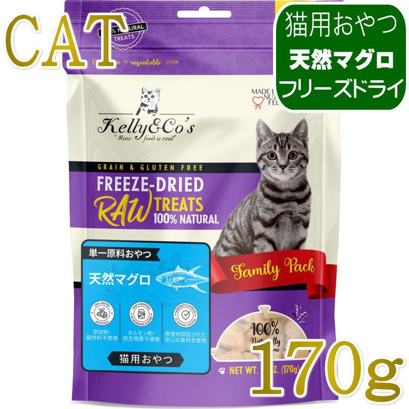 NEW 最短賞味2028.6・ケリーアンドコー猫フリーズドライ おやつ 天然マグロ 170g猫用kec01128/Kelly＆Co’s正規品