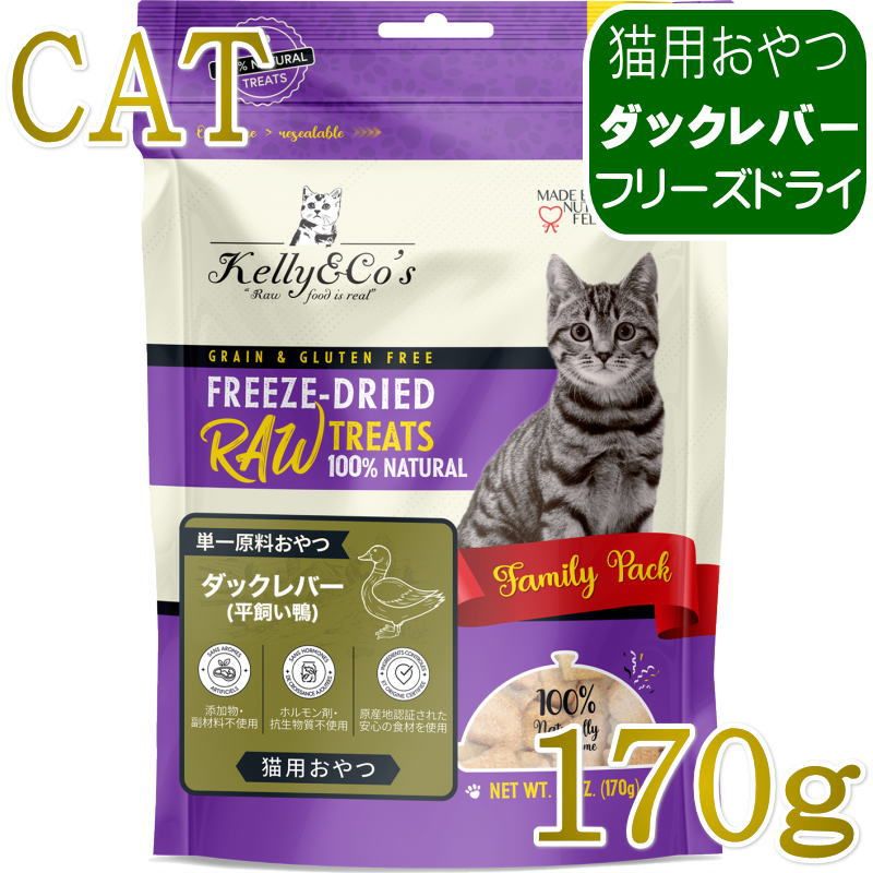 NEW 最短賞味2028.1・ケリーアンドコー猫フリーズドライ おやつ ダックレバー 170g猫用kec01166/Kelly＆Co’s正規品