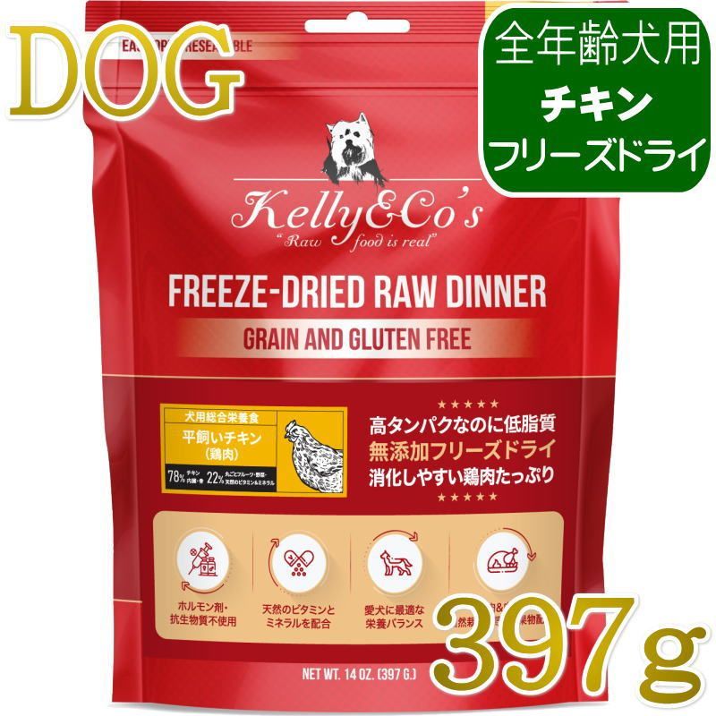 ヒューマングレードの平飼い鶏を78％使用した高タンパク・低脂質な総合栄養食（主食）。生のままフリーズドライしているので、加熱で壊れやすい栄養素や酵素も摂取できます。対象年齢：子犬、成犬、シニア犬生肉・自然栽培の野菜と果物・アカディアンケルプ配合の総合栄養食チキンフォーミュラは、鶏肉78%、栄養豊富な鶏の内臓と骨、自然栽培の野菜・果物、アカディアンケルプ・アルファルファの種・キヌアを配合した栄養バランスのいい総合栄養食です。愛犬の健康を毎日の食事でサポートいたします。素材は全て、世界中から厳選。ホルモン剤や抗生物質、ステロイドは不使用です。グルテン・穀物・充填物・人工保存料・着色料は一切使用しておりません。 原材料：鶏肉、骨付鶏肉、砂肝、タピオカ、鶏レバー、かぼちゃ、パパイヤ、にんじん、ほうれん草、紫キャベツ、ココナッツミート、りんご、ブロッコリー、ケール、かぼちゃの種、ブルーベリー、ビタミン、ミネラル、ローズマリーエキス、ひまわりの種、※アカディアンケルプ、りんご酢、ココナッツオイル、アルファルファの種、キヌアアカディアンケルプとは？カナダのアカディアン湾で採取される昆布で、スーパーフードとして有名です。フコイダンやヨウ素などのミネラルを豊富に含んでおり、体内環境を整えられるため、健康維持に最適です。ヨウ素や亜鉛、マグネシウムなどのミネラルを含有し、甲状腺ホルモンを活発にさせる働きもあります。また、ホルモンに作用することで、新陳代謝が活発化され老化の防止に役立つ他、脂肪を燃焼させ血糖値やコレステロール値を下げる効果があります。 成分：粗たんぱく質 35.0％以上、粗脂肪 26.0％以上、粗繊維 2.0％以下、粗灰分 7.3％以下、水分 5.0％以下カロリー：430kcal/100gカルシウム 1.20％、リン 1.00％、Ca/P比:1:2:1、カリウム 0.60％、ナトリウム 0.30％、塩化物:0.45％、マグネシウム 0.06％、鉄分 88.00ppm、銅 12.40ppm、マンガン 7.20ppm、亜鉛 100.00ppm、ヨウ素 1.00ppm、セレン 0.35ppm、ビタミンA 7,500.00IU/kg、ビタミンD 1,500.00IU/kg、ビタミンE 75.00IU/kg、チアミン（ビタミンB1） 3.75mg/kg、リボフラビン（ビタミンB2） 6.25mg/kg、パントテン酸 12.50mg/kg、ナイアシン 15.00mg/kg、ピリドキシン（ビタミンB6） 2.50mg/kg、葉酸 0.50mg/kg、ビタミンB12 0.037mg/kg、コリン 1,360.00mg/kg与え方 そのまま与えるか、冷水またはぬるま湯を加えて与えてください。・ドライのままローディナーを与える際は、新鮮な水を十分に飲ませてください。・愛犬が食事中に水を飲まない場合は、水分を加えて与えることをおすすめします。・水分を加えて与える際は、ローディナー1カップに対して1/2カップの水を加えてください。・フードを細かく砕き、よく混ぜて水分を浸透させると効果的です。［給与の目安量（1日あたりの目安量）］このガイドラインは、犬の体重から1日に与えるローディナーの量を算出したものです。ペットの活動レベル、代謝、年齢、健康状態などの要因により適切な給餌量は異なりますので、目安としてご参照ください。 体重5kg以下＝54g以下体重5〜10kg＝54〜92g体重10〜15kg＝92〜124g体重15〜20kg＝124〜154g体重20〜25kg＝154〜182g体重25〜30kg＝182〜209g原産国：タイ王国保存方法安全に美味しく召し上がっていただくために、他の食品と同様に保管や取り扱いには十分注意してください。・開封後は必ず密封容器に入れて保管し、お早めにお召し上がりください。・手やフードボウルは清潔にしてから使用してください。・製品に水を加える場合、残った分は放置せず、2時間以内に廃棄してください。※最短賞味期限表記についてタイトルに表示の賞味期限は、弊社在庫の最短期日になりますがご注文のタイミングにより表記より長い場合も御座います。◆輸入元入荷状況により表記より短くなる場合も御座います。◆賞味期限のご指定（期限の長い商品等）はお受け出来ませんので、予めご了承ください。この商品は「ヤマト運輸」「ゆうパック」のいずれかにて配送となります。※配送業者を指定のご希望は、ご購入金額に関わらず指定料200円(税込)にてお受けいたします。ご購入時の備考欄に上記いずれかのご希望の配送業者名をご記入ください。ヒューマングレードの平飼い鶏を78％使用した高タンパク・低脂質な総合栄養食（主食）。生のままフリーズドライしているので、加熱で壊れやすい栄養素や酵素も摂取できます。対象年齢：子犬、成犬、シニア犬生肉・自然栽培の野菜と果物・アカディアンケルプ配合の総合栄養食チキンフォーミュラは、鶏肉78%、栄養豊富な鶏の内臓と骨、自然栽培の野菜・果物、アカディアンケルプ・アルファルファの種・キヌアを配合した栄養バランスのいい総合栄養食です。愛犬の健康を毎日の食事でサポートいたします。素材は全て、世界中から厳選。ホルモン剤や抗生物質、ステロイドは不使用です。グルテン・穀物・充填物・人工保存料・着色料は一切使用しておりません。 原材料：鶏肉、骨付鶏肉、砂肝、タピオカ、鶏レバー、かぼちゃ、パパイヤ、にんじん、ほうれん草、紫キャベツ、ココナッツミート、りんご、ブロッコリー、ケール、かぼちゃの種、ブルーベリー、ビタミン、ミネラル、ローズマリーエキス、ひまわりの種、※アカディアンケルプ、りんご酢、ココナッツオイル、アルファルファの種、キヌアアカディアンケルプとは？カナダのアカディアン湾で採取される昆布で、スーパーフードとして有名です。フコイダンやヨウ素などのミネラルを豊富に含んでおり、体内環境を整えられるため、健康維持に最適です。ヨウ素や亜鉛、マグネシウムなどのミネラルを含有し、甲状腺ホルモンを活発にさせる働きもあります。また、ホルモンに作用することで、新陳代謝が活発化され老化の防止に役立つ他、脂肪を燃焼させ血糖値やコレステロール値を下げる効果があります。 成分：粗たんぱく質 35.0％以上、粗脂肪 26.0％以上、粗繊維 2.0％以下、粗灰分 7.3％以下、水分 5.0％以下カロリー：430kcal/100gカルシウム 1.20％、リン 1.00％、Ca/P比:1:2:1、カリウム 0.60％、ナトリウム 0.30％、塩化物:0.45％、マグネシウム 0.06％、鉄分 88.00ppm、銅 12.40ppm、マンガン 7.20ppm、亜鉛 100.00ppm、ヨウ素 1.00ppm、セレン 0.35ppm、ビタミンA 7,500.00IU/kg、ビタミンD 1,500.00IU/kg、ビタミンE 75.00IU/kg、チアミン（ビタミンB1） 3.75mg/kg、リボフラビン（ビタミンB2） 6.25mg/kg、パントテン酸 12.50mg/kg、ナイアシン 15.00mg/kg、ピリドキシン（ビタミンB6） 2.50mg/kg、葉酸 0.50mg/kg、ビタミンB12 0.037mg/kg、コリン 1,360.00mg/kg与え方 そのまま与えるか、冷水またはぬるま湯を加えて与えてください。・ドライのままローディナーを与える際は、新鮮な水を十分に飲ませてください。・愛犬が食事中に水を飲まない場合は、水分を加えて与えることをおすすめします。・水分を加えて与える際は、ローディナー1カップに対して1/2カップの水を加えてください。・フードを細かく砕き、よく混ぜて水分を浸透させると効果的です。［給与の目安量（1日あたりの目安量）］このガイドラインは、犬の体重から1日に与えるローディナーの量を算出したものです。ペットの活動レベル、代謝、年齢、健康状態などの要因により適切な給餌量は異なりますので、目安としてご参照ください。 体重5kg以下＝54g以下体重5〜10kg＝54〜92g体重10〜15kg＝92〜124g体重15〜20kg＝124〜154g体重20〜25kg＝154〜182g体重25〜30kg＝182〜209g原産国：タイ王国保存方法安全に美味しく召し上がっていただくために、他の食品と同様に保管や取り扱いには十分注意してください。・開封後は必ず密封容器に入れて保管し、お早めにお召し上がりください。・手やフードボウルは清潔にしてから使用してください。・製品に水を加える場合、残った分は放置せず、2時間以内に廃棄してください。※最短賞味期限表記についてタイトルに表示の賞味期限は、弊社在庫の最短期日になりますがご注文のタイミングにより表記より長い場合も御座います。◆輸入元入荷状況により表記より短くなる場合も御座います。◆賞味期限のご指定（期限の長い商品等）はお受け出来ませんので、予めご了承ください。この商品は「ヤマト運輸」「ゆうパック」のいずれかにて配送となります。※配送業者を指定のご希望は、ご購入金額に関わらず指定料200円(税込)にてお受けいたします。ご購入時の備考欄に上記いずれかのご希望の配送業者名をご記入ください。