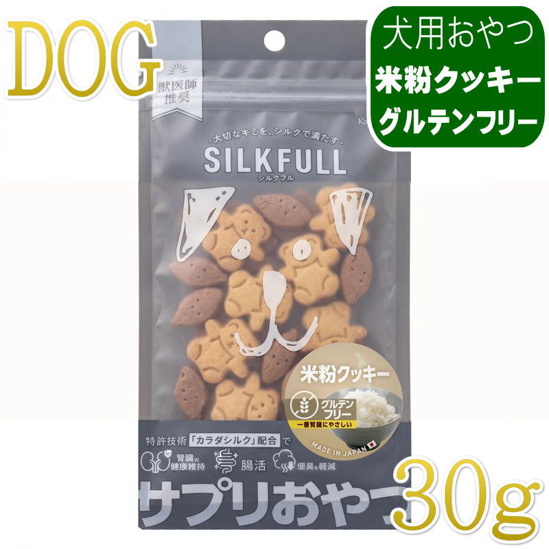 NEW 最短賞味2027.8・シルクフル SILKFULL犬用ひとくちサプリおやつ 米粉のクッキー30g/nnw10543 nachu-10012233 なちゅのごはん パッケージ画像