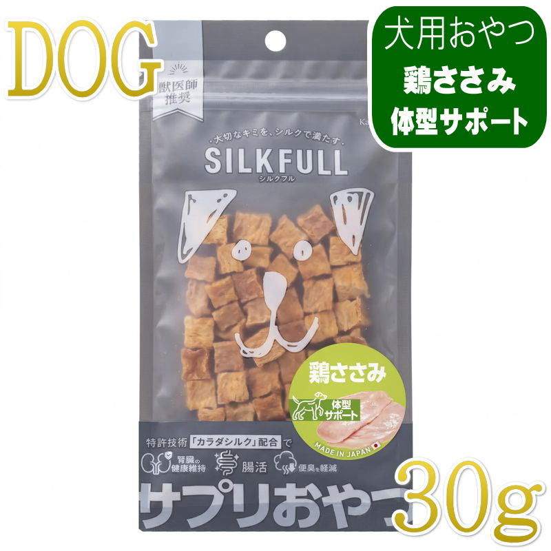 NEW 最短賞味2027.8・シルクフル SILKFULL犬用ひとくちサプリおやつ 鶏ささみ30g/nnw10567