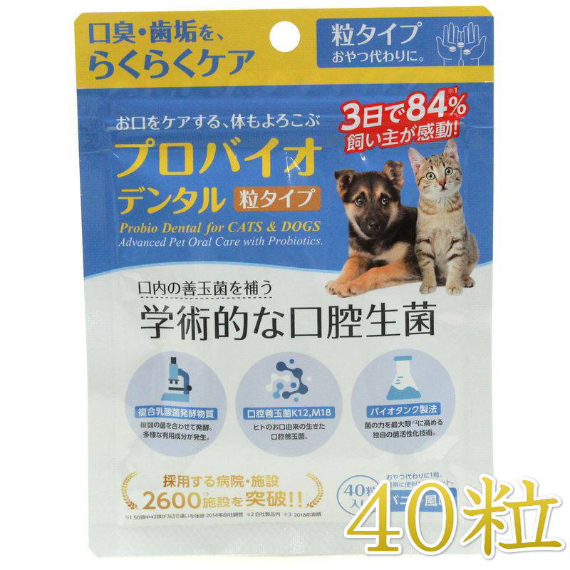 【世界12カ国PCT特許成立】大切なペットのための体に優しいエチケット。日本の工場にて厳密な品質管理の元、製造しております。《与え方・目安量》1日あたり、下記の量を目安に与えてください。【体重8以下】1粒【体重8〜16以下】2粒【体重16超】3粒粒のまま与えるか、水に溶かして与えてください。水に溶かす場合、1粒あたり10以下の水で溶かし24時間以内に与えてください。《保存》ペット及び小児の手の届かない40℃以内の涼所か冷蔵庫で保管してください。※冷蔵庫で保管する場合は、急な気温差で湿気を呼び込んでしまうため、常温に戻してから開封してください。《成分》粗たんぱく質1％以上、粗脂肪1％以上、粗繊維18％以下、粗灰分1％以下、水分4％以下《原材料名》エリスリトール、乳酸菌・酵母の共棲発酵産物、口腔善玉菌(Streptococcus salivarius K12)、口腔善玉菌(Streptococcus salivarius M18)/結晶セルロース、ステアリン酸カルシウム、二酸化ケイ素、香料、甘味料（ステビア）※天然由来原料を使用している為、色調、におい等にばらつきがある場合がありますが、成分、安全性には問題ございません。※最短賞味期限表記についてタイトルに表示の賞味期限は、弊社在庫の最短期日になりますがご注文のタイミングにより表記より長い場合も御座います。◆輸入元入荷状況により表記より短くなる場合も御座います。◆賞味期限のご指定（期限の長い商品等）はお受け出来ませんので、予めご了承ください。この商品は「ヤマト運輸」「ゆうパック」のいずれかにて配送となります。※配送業者を指定のご希望は、ご購入金額に関わらず指定料200円(税込)にてお受けいたします。ご購入時の備考欄に上記いずれかのご希望の配送業者名をご記入ください。【世界12カ国PCT特許成立】大切なペットのための体に優しいエチケット。日本の工場にて厳密な品質管理の元、製造しております。《与え方・目安量》1日あたり、下記の量を目安に与えてください。【体重8以下】1粒【体重8〜16以下】2粒【体重16超】3粒粒のまま与えるか、水に溶かして与えてください。水に溶かす場合、1粒あたり10以下の水で溶かし24時間以内に与えてください。《保存》ペット及び小児の手の届かない40℃以内の涼所か冷蔵庫で保管してください。※冷蔵庫で保管する場合は、急な気温差で湿気を呼び込んでしまうため、常温に戻してから開封してください。《成分》粗たんぱく質1％以上、粗脂肪1％以上、粗繊維18％以下、粗灰分1％以下、水分4％以下《原材料名》エリスリトール、乳酸菌・酵母の共棲発酵産物、口腔善玉菌(Streptococcus salivarius K12)、口腔善玉菌(Streptococcus salivarius M18)/結晶セルロース、ステアリン酸カルシウム、二酸化ケイ素、香料、甘味料（ステビア）※天然由来原料を使用している為、色調、におい等にばらつきがある場合がありますが、成分、安全性には問題ございません。※最短賞味期限表記についてタイトルに表示の賞味期限は、弊社在庫の最短期日になりますがご注文のタイミングにより表記より長い場合も御座います。◆輸入元入荷状況により表記より短くなる場合も御座います。◆賞味期限のご指定（期限の長い商品等）はお受け出来ませんので、予めご了承ください。この商品は「ヤマト運輸」「ゆうパック」のいずれかにて配送となります。※配送業者を指定のご希望は、ご購入金額に関わらず指定料200円(税込)にてお受けいたします。ご購入時の備考欄に上記いずれかのご希望の配送業者名をご記入ください。