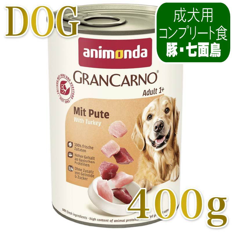 最短賞味2028.2・アニモンダ 犬グランカルノ 豚・七面鳥400g/82480成犬用ウェット正規品