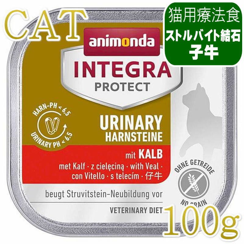 全年齢対応・ストルバイト結石ケア療法食アニモンダ インテグラの食事療法食は、"美味しい"食事療法食です。いくらフードの成分が良くても、食べなければ意味がありません。アニモンダの食事療法食は、まずおいしいフードであることを一番に考え、それでいて食事療法食として成り立つように考えられています。ストルバイト結石を形成しにくくするために特別に開発された猫用療法食マグネシウムとリンなどのミネラルをバランスよく供給することで、ネコの尿pH6.4以上6.5以下の維持を助けます。・尿pH6.4以上6.5以下の維持を助け、ストルバイト結石を形成しにくくします・適切なミネラル配分・大豆・砂糖不使用・人工着色料・防腐剤不使用【シュウ酸カルシウム結石向け製品とストルバイト結石向け製品の違いについて】尿路結石には、尿pH値が大きく関係しています。pH6.4より小さくなるとシュウ酸カルシウム結石のリスクが増えpH6.8より大きくなるとストルバイト結石のリスクが増えます。そのためストルバイト結石対応商品は、シュウ酸カルシウム結石のリスクを抑えつつも、ストルバイト結石に効果的に働くようにpH6.5以下6.4以上の維持を目指す調整がなされています。シュウ酸カルシウム結石対応商品は、ストルバイト結石のリスクを抑えつつも、シュウ酸カルシウム結石に効果的に働くようにpH6.7の維持を目指す調整がなされています。効果的な食事となるよう、結石の種類別に製品が分かれています。機能アニモンダ インテグラプロテクトは、特定の疾病等に対応するために栄養バランスを考慮した、毎日の主要な食事として与えられるフードです。原材料：肉類(子牛、鶏、豚、牛)、野菜(ポテト)、油脂類(キャノーラ油)、増粘多糖類、ミネラル類、野菜副産物、dl-メチオニン、硫酸カルシウム、ビタミンD3※増粘多糖類についてアニモンダのウェットフードに使用している「増粘多糖類」は、ローカストビーンガム、グアーガム、カラギーナンなどの総称です。これらは、豆の種子や海藻などを原料とする植物・海藻等由来の成分で、フードのとろみや形状を安定させるために使用されています。アニモンダでは、EUおよび日本で増粘剤として使用が認められている成分を、製品の特性に応じて使用しています。分析値：タンパク質 9.5 %、脂肪分 6.5 %、粗繊維 0.6 %、粗灰分 1.4 %、水分 80 %、カルシウム 0.19 %、リン 0.17 %、ナトリウム 0.18 %、マグネシウム 0.013％、カリウム 0.25 %、塩化物 0.18 %、硫黄 0.19 %、タウリン 0.75 g/kg栄養添加物(1kgあたり)※商品説明ラベルのサイズ上、下記記載より省略されて原材料に記載されている事があります。ビタミンD3 200IU、ヨウ化カルシウム0.4mg、銅アミノ酸水和物2mg、硫酸マンガン一水和物2mg、硫酸亜鉛一水和物16mgペットたちが生きていく上で必要な栄養素を補う目的に限り、添加物（天然由来）を使用しています。これらはEUで認められた栄養添加物となっており安全です。カロリー：100kcal/100gあたり内容量：100g推奨給餌量体重：3kg　1日あたり：180g体重：4kg　1日あたり：220g体重：5kg　1日あたり：250g推奨使用期間初回6ヵ月以内。使用開始前および使用期間を延長する場合には使用前に獣医師に相談することをおすすめします。症状が改善した場合は無期限に使用できます。原産国：ドイツ推奨使用期間についてQ)インテグラプロテクトシリーズの商品には【推奨使用期間】が最初は3ヶ月とか6ヶ月以内などの記載がありますが、それ以上長期的に利用することはできないのでしょうか？A) インテグラプロテクトシリーズの商品のうち、「胃腸ケア」シリーズ以外の商品は、症状のあるイヌまたはネコが生涯そのフードのみを食べて長期的に生活できるよう作られていますので、原則的には無期限に使用できます。【推奨使用期間】に記載されている3ヶ月や6ヶ月の意味は、その期間中に獣医師の検査を受け、「そのフードが本当に体調にあっているかどうかを確認してください。」ということです。検査の結果、体調にあっていれば無期限にご利用いただけます。これに対して「胃腸ケア」シリーズの商品は、症状のある間だけ使用することを想定して作られていますので、無期限に使用することはできません。症状が回復したら通常のフードへ切り替えることが必要です。缶詰、トレイ等のフードについて缶詰、トレイ等のフード類は、空気圧や流通過程の衝撃等の原因により、へこみなどが生じる場合がございますが、内容に問題はございません。あらかじめご了承ください。※最短賞味期限表記についてタイトルに表示の賞味期限は、弊社在庫の最短期日になりますがご注文のタイミングにより表記より長い場合も御座います。◆輸入元入荷状況により表記より短くなる場合も御座います。◆賞味期限のご指定（期限の長い商品等）はお受け出来ませんので、予めご了承ください。この商品は「ヤマト運輸」「ゆうパック」のいずれかにて配送となります。※配送業者を指定のご希望は、ご購入金額に関わらず指定料200円(税込)にてお受けいたします。ご購入時の備考欄に上記いずれかのご希望の配送業者名をご記入ください。全年齢対応・ストルバイト結石ケア療法食アニモンダ インテグラの食事療法食は、"美味しい"食事療法食です。いくらフードの成分が良くても、食べなければ意味がありません。アニモンダの食事療法食は、まずおいしいフードであることを一番に考え、それでいて食事療法食として成り立つように考えられています。ストルバイト結石を形成しにくくするために特別に開発された猫用療法食マグネシウムとリンなどのミネラルをバランスよく供給することで、ネコの尿pH6.4以上6.5以下の維持を助けます。・尿pH6.4以上6.5以下の維持を助け、ストルバイト結石を形成しにくくします・適切なミネラル配分・大豆・砂糖不使用・人工着色料・防腐剤不使用【シュウ酸カルシウム結石向け製品とストルバイト結石向け製品の違いについて】尿路結石には、尿pH値が大きく関係しています。pH6.4より小さくなるとシュウ酸カルシウム結石のリスクが増えpH6.8より大きくなるとストルバイト結石のリスクが増えます。そのためストルバイト結石対応商品は、シュウ酸カルシウム結石のリスクを抑えつつも、ストルバイト結石に効果的に働くようにpH6.5以下6.4以上の維持を目指す調整がなされています。シュウ酸カルシウム結石対応商品は、ストルバイト結石のリスクを抑えつつも、シュウ酸カルシウム結石に効果的に働くようにpH6.7の維持を目指す調整がなされています。効果的な食事となるよう、結石の種類別に製品が分かれています。機能アニモンダ インテグラプロテクトは、特定の疾病等に対応するために栄養バランスを考慮した、毎日の主要な食事として与えられるフードです。原材料：肉類(子牛、鶏、豚、牛)、野菜(ポテト)、油脂類(キャノーラ油)、増粘多糖類、ミネラル類、野菜副産物、dl-メチオニン、硫酸カルシウム、ビタミンD3※増粘多糖類についてアニモンダのウェットフードに使用している「増粘多糖類」は、ローカストビーンガム、グアーガム、カラギーナンなどの総称です。これらは、豆の種子や海藻などを原料とする植物・海藻等由来の成分で、フードのとろみや形状を安定させるために使用されています。アニモンダでは、EUおよび日本で増粘剤として使用が認められている成分を、製品の特性に応じて使用しています。分析値：タンパク質 9.5 %、脂肪分 6.5 %、粗繊維 0.6 %、粗灰分 1.4 %、水分 80 %、カルシウム 0.19 %、リン 0.17 %、ナトリウム 0.18 %、マグネシウム 0.013％、カリウム 0.25 %、塩化物 0.18 %、硫黄 0.19 %、タウリン 0.75 g/kg栄養添加物(1kgあたり)※商品説明ラベルのサイズ上、下記記載より省略されて原材料に記載されている事があります。ビタミンD3 200IU、ヨウ化カルシウム0.4mg、銅アミノ酸水和物2mg、硫酸マンガン一水和物2mg、硫酸亜鉛一水和物16mgペットたちが生きていく上で必要な栄養素を補う目的に限り、添加物（天然由来）を使用しています。これらはEUで認められた栄養添加物となっており安全です。カロリー：100kcal/100gあたり内容量：100g推奨給餌量体重：3kg　1日あたり：180g体重：4kg　1日あたり：220g体重：5kg　1日あたり：250g推奨使用期間初回6ヵ月以内。使用開始前および使用期間を延長する場合には使用前に獣医師に相談することをおすすめします。症状が改善した場合は無期限に使用できます。原産国：ドイツ推奨使用期間についてQ)インテグラプロテクトシリーズの商品には【推奨使用期間】が最初は3ヶ月とか6ヶ月以内などの記載がありますが、それ以上長期的に利用することはできないのでしょうか？A) インテグラプロテクトシリーズの商品のうち、「胃腸ケア」シリーズ以外の商品は、症状のあるイヌまたはネコが生涯そのフードのみを食べて長期的に生活できるよう作られていますので、原則的には無期限に使用できます。【推奨使用期間】に記載されている3ヶ月や6ヶ月の意味は、その期間中に獣医師の検査を受け、「そのフードが本当に体調にあっているかどうかを確認してください。」ということです。検査の結果、体調にあっていれば無期限にご利用いただけます。これに対して「胃腸ケア」シリーズの商品は、症状のある間だけ使用することを想定して作られていますので、無期限に使用することはできません。症状が回復したら通常のフードへ切り替えることが必要です。缶詰、トレイ等のフードについて缶詰、トレイ等のフード類は、空気圧や流通過程の衝撃等の原因により、へこみなどが生じる場合がございますが、内容に問題はございません。あらかじめご了承ください。※最短賞味期限表記についてタイトルに表示の賞味期限は、弊社在庫の最短期日になりますがご注文のタイミングにより表記より長い場合も御座います。◆輸入元入荷状況により表記より短くなる場合も御座います。◆賞味期限のご指定（期限の長い商品等）はお受け出来ませんので、予めご了承ください。この商品は「ヤマト運輸」「ゆうパック」のいずれかにて配送となります。※配送業者を指定のご希望は、ご購入金額に関わらず指定料200円(税込)にてお受けいたします。ご購入時の備考欄に上記いずれかのご希望の配送業者名をご記入ください。