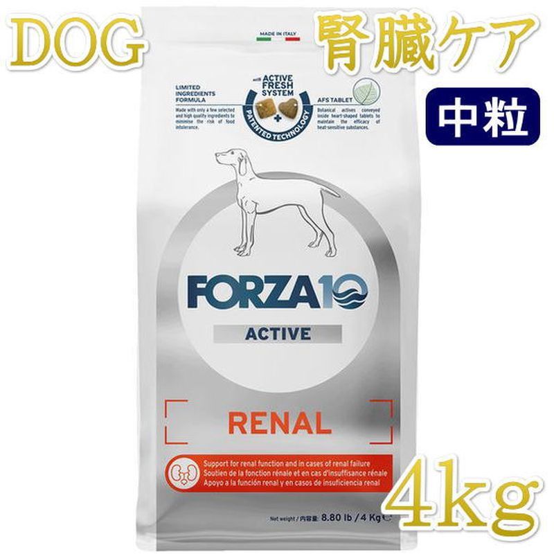 最短賞味2027.3・フォルツァ10 犬ミディアム リナール アクティブ 中粒4kg fo14236腎臓ケア成犬用ドッグフードFORZA10正規品