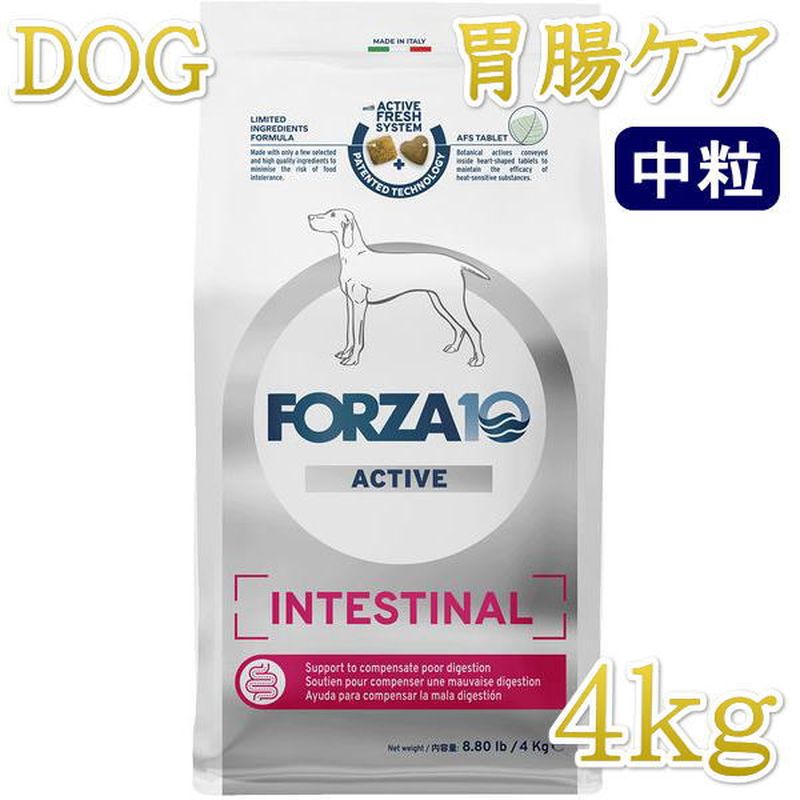 ●その他、胃腸ケア対応商品はこちらIntestinal Active インテスティナル アクティブ胃腸の健康維持成犬用の総合栄養食主な原材料・動物性タンパクは魚のみを使用 生物学的価値と持続化可能性の高い魚のタンパク質・厳選された原材料のみを使用 厳選された高品質な原材料のみを使用することで、食物不耐性のリスクを最小限に抑えます。・AFS 粒・オオバコオオバコの粘液には保護効果があり、腸の正常な蠕動運動（ぜんどううんどう）を回復させるのに役立つといわれている・乳酸菌 乳酸菌（エンテロコッカス・フェーシウム）の複合体が、正常な腸内細菌叢の回復を助けるといわれている ・MOS、FOSと電解質 正常な腸機能を健康な状態に保つためのプレバイオティクスと、ナトリウム補給のための電解質・Omega-3, Omega-6 &amp; EPA+DHA 魚油由来のオメガ3脂肪酸とオメガ6脂肪酸を最適なバランスで配合し、肌本来のバリア機能をサポート FORZA10の研究開発部門が科学的な研究により製品を開発しました。 1. MULTICENTRIC STUDY: The nutritional solution of recurring chronic otitis in dogs 原材料：通常粒：精米・デハイドレイテッドフィッシュ（エアドライされて乾燥した魚肉（イワシ、アンチョビ、サバ、ニシン））（21％）・米ぬか・【AFS粒（一袋当たり約7％）：ポテトタンパク・加水分解された動物性タンパク・ローズヒップ・オオバコ（Plantago psyllium mucilage 1％）（0.054％）・マンナンオリゴ糖（ MOS）（0.0011％）】・ビートパルプ・魚油（ 3.5％）・トウモロコシタンパク・トウモロコシ胚芽油・加水分解された動物性タンパク・ミネラル類・マンナンオリゴ糖（MOS）（0.15％）・フラクトオリゴ糖（FOS）（0.05％）・ユッカシジゲラ・ビタミンA・ビタミンE・ビタミンB1・ビタミンB2・ビタミンB6・ビタミンB12・ビタミンC・ビタミンPP・D-パントテン酸カルシウム・葉酸・塩化コリン・DL-メチオニン・硫酸亜鉛一水和物・銅アミノ酸キレート水和物・沈降性クリノプチロライト・トコフェロール（酸化防止剤として使用）（7.6mg）・オレガノ・栗・ビターオレンジ（Citrus aurantium）・ローズマリー（Rosmarinus officinalis） （4mg）・腸内細菌叢：微生物（4b1707 Enterococcus faecium DSM 10663-NCIMB 10415 3.5x10^10 CFU）（113mg）保証成分値：粗タンパク質 23.0%（以上）、粗脂肪 11.0%（以上）、粗繊維 4.3%（以下）、水分 9.0%（以下）、オメガ3脂肪酸*0.8％、オメガ6脂肪酸*3％、ヨウ素2.0%。（ *AAFCOの栄養成分表では必須栄養素として認められていません）代謝エネルギー：337.0kcal/100g商品の特徴 a）健康な消化活動の維持をサポート b）脂質・たんぱく質・炭水化物の消化を助ける事により膵臓の健康維持をサポート c）食材や栄養素に対する不耐性を配慮し加水分解された魚タンパクを使用 重要な栄養特性 a）ナトリウム・カリウムを多く含む原材料の使用 b）厳選された原材料（海の魚、加水分解された魚、米）の使用 c）厳選された原材料からのタンパク質と炭水化物（海の魚と米）の使用 推奨使用期間 まずは3〜8週間ご使用ください。 不耐性の症状が消えた場合は、その後続けて1年間連続してご使用になれます。 使用期間を延長する前に、獣医師に愛犬の健康状態をご相談する事をお勧めします。 年齢、体重、犬種、活動レベルにより必要量が異なる場合があります。 ★いつでも新鮮な水が飲めるようにしてください。 ★直射日光を避け、涼しく乾燥した場所で保管してください。 ★開封後はしっかりと封を閉じられていることを確認し早めに使い切ってください。 ★着色料無添加：この商品は天然の原材料を使用している為、収穫時期により色味やにおいに若干の差がある場合があります。 ★製造工場では、水棲動物や陸棲動物の他の肉を加工している場合があります。※最短賞味期限表記についてタイトルに表示の賞味期限は、弊社在庫の最短期日になりますがご注文のタイミングにより表記より長い場合も御座います。◆輸入元入荷状況により表記より短くなる場合も御座います。◆賞味期限のご指定（期限の長い商品等）はお受け出来ませんので、予めご了承ください。この商品は「ヤマト運輸」「ゆうパック」のいずれかにて配送となります。※配送業者を指定のご希望は、ご購入金額に関わらず指定料200円(税込)にてお受けいたします。ご購入時の備考欄に上記いずれかのご希望の配送業者名をご記入ください。●その他、胃腸ケア対応商品はこちらIntestinal Active インテスティナル アクティブ胃腸の健康維持成犬用の総合栄養食主な原材料・動物性タンパクは魚のみを使用 生物学的価値と持続化可能性の高い魚のタンパク質・厳選された原材料のみを使用 厳選された高品質な原材料のみを使用することで、食物不耐性のリスクを最小限に抑えます。・AFS 粒・オオバコオオバコの粘液には保護効果があり、腸の正常な蠕動運動（ぜんどううんどう）を回復させるのに役立つといわれている・乳酸菌 乳酸菌（エンテロコッカス・フェーシウム）の複合体が、正常な腸内細菌叢の回復を助けるといわれている ・MOS、FOSと電解質 正常な腸機能を健康な状態に保つためのプレバイオティクスと、ナトリウム補給のための電解質・Omega-3, Omega-6 &amp; EPA+DHA 魚油由来のオメガ3脂肪酸とオメガ6脂肪酸を最適なバランスで配合し、肌本来のバリア機能をサポート FORZA10の研究開発部門が科学的な研究により製品を開発しました。 1. MULTICENTRIC STUDY: The nutritional solution of recurring chronic otitis in dogs 原材料：通常粒：精米・デハイドレイテッドフィッシュ（エアドライされて乾燥した魚肉（イワシ、アンチョビ、サバ、ニシン））（21％）・米ぬか・【AFS粒（一袋当たり約7％）：ポテトタンパク・加水分解された動物性タンパク・ローズヒップ・オオバコ（Plantago psyllium mucilage 1％）（0.054％）・マンナンオリゴ糖（ MOS）（0.0011％）】・ビートパルプ・魚油（ 3.5％）・トウモロコシタンパク・トウモロコシ胚芽油・加水分解された動物性タンパク・ミネラル類・マンナンオリゴ糖（MOS）（0.15％）・フラクトオリゴ糖（FOS）（0.05％）・ユッカシジゲラ・ビタミンA・ビタミンE・ビタミンB1・ビタミンB2・ビタミンB6・ビタミンB12・ビタミンC・ビタミンPP・D-パントテン酸カルシウム・葉酸・塩化コリン・DL-メチオニン・硫酸亜鉛一水和物・銅アミノ酸キレート水和物・沈降性クリノプチロライト・トコフェロール（酸化防止剤として使用）（7.6mg）・オレガノ・栗・ビターオレンジ（Citrus aurantium）・ローズマリー（Rosmarinus officinalis） （4mg）・腸内細菌叢：微生物（4b1707 Enterococcus faecium DSM 10663-NCIMB 10415 3.5x10^10 CFU）（113mg）保証成分値：粗タンパク質 23.0%（以上）、粗脂肪 11.0%（以上）、粗繊維 4.3%（以下）、水分 9.0%（以下）、オメガ3脂肪酸*0.8％、オメガ6脂肪酸*3％、ヨウ素2.0%。（ *AAFCOの栄養成分表では必須栄養素として認められていません）代謝エネルギー：337.0kcal/100g商品の特徴 a）健康な消化活動の維持をサポート b）脂質・たんぱく質・炭水化物の消化を助ける事により膵臓の健康維持をサポート c）食材や栄養素に対する不耐性を配慮し加水分解された魚タンパクを使用 重要な栄養特性 a）ナトリウム・カリウムを多く含む原材料の使用 b）厳選された原材料（海の魚、加水分解された魚、米）の使用 c）厳選された原材料からのタンパク質と炭水化物（海の魚と米）の使用 推奨使用期間 まずは3〜8週間ご使用ください。 不耐性の症状が消えた場合は、その後続けて1年間連続してご使用になれます。 使用期間を延長する前に、獣医師に愛犬の健康状態をご相談する事をお勧めします。 年齢、体重、犬種、活動レベルにより必要量が異なる場合があります。 ★いつでも新鮮な水が飲めるようにしてください。 ★直射日光を避け、涼しく乾燥した場所で保管してください。 ★開封後はしっかりと封を閉じられていることを確認し早めに使い切ってください。 ★着色料無添加：この商品は天然の原材料を使用している為、収穫時期により色味やにおいに若干の差がある場合があります。 ★製造工場では、水棲動物や陸棲動物の他の肉を加工している場合があります。※最短賞味期限表記についてタイトルに表示の賞味期限は、弊社在庫の最短期日になりますがご注文のタイミングにより表記より長い場合も御座います。◆輸入元入荷状況により表記より短くなる場合も御座います。◆賞味期限のご指定（期限の長い商品等）はお受け出来ませんので、予めご了承ください。この商品は「ヤマト運輸」「ゆうパック」のいずれかにて配送となります。※配送業者を指定のご希望は、ご購入金額に関わらず指定料200円(税込)にてお受けいたします。ご購入時の備考欄に上記いずれかのご希望の配送業者名をご記入ください。