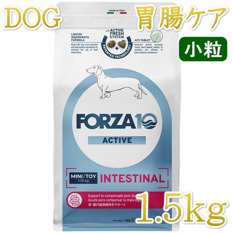 最短賞味2027.5・フォルツァ10 犬ミニ インテスティナル アクティブ小粒 1.5kg fo14465胃腸ケア FORZA10正規品