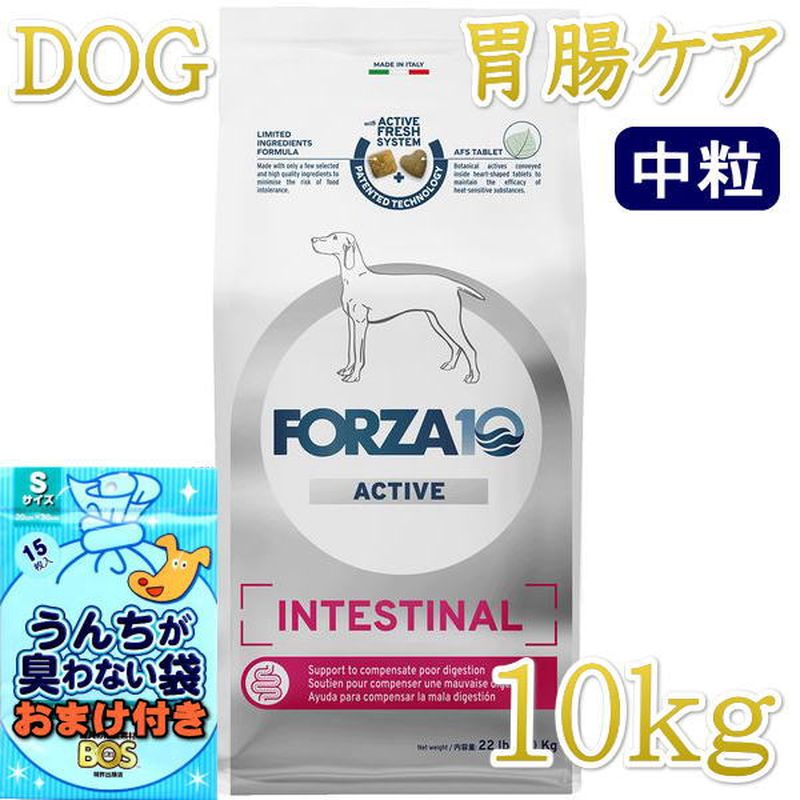 ●その他、胃腸ケア対応商品はこちらIntestinal Active インテスティナル アクティブ胃腸の健康維持成犬用の総合栄養食主な原材料・動物性タンパクは魚のみを使用 生物学的価値と持続化可能性の高い魚のタンパク質・厳選された原材料のみを使用 厳選された高品質な原材料のみを使用することで、食物不耐性のリスクを最小限に抑えます。・AFS 粒・オオバコオオバコの粘液には保護効果があり、腸の正常な蠕動運動（ぜんどううんどう）を回復させるのに役立つといわれている・乳酸菌 乳酸菌（エンテロコッカス・フェーシウム）の複合体が、正常な腸内細菌叢の回復を助けるといわれている ・MOS、FOSと電解質 正常な腸機能を健康な状態に保つためのプレバイオティクスと、ナトリウム補給のための電解質・Omega-3, Omega-6 &amp; EPA+DHA 魚油由来のオメガ3脂肪酸とオメガ6脂肪酸を最適なバランスで配合し、肌本来のバリア機能をサポート FORZA10の研究開発部門が科学的な研究により製品を開発しました。 1. MULTICENTRIC STUDY: The nutritional solution of recurring chronic otitis in dogs 原材料：通常粒：精米・デハイドレイテッドフィッシュ（エアドライされて乾燥した魚肉（イワシ、アンチョビ、サバ、ニシン））（21％）・米ぬか・【AFS粒（一袋当たり約7％）：ポテトタンパク・加水分解された動物性タンパク・ローズヒップ・オオバコ（Plantago psyllium mucilage 1％）（0.054％）・マンナンオリゴ糖（ MOS）（0.0011％）】・ビートパルプ・魚油（ 3.5％）・トウモロコシタンパク・トウモロコシ胚芽油・加水分解された動物性タンパク・ミネラル類・マンナンオリゴ糖（MOS）（0.15％）・フラクトオリゴ糖（FOS）（0.05％）・ユッカシジゲラ・ビタミンA・ビタミンE・ビタミンB1・ビタミンB2・ビタミンB6・ビタミンB12・ビタミンC・ビタミンPP・D-パントテン酸カルシウム・葉酸・塩化コリン・DL-メチオニン・硫酸亜鉛一水和物・銅アミノ酸キレート水和物・沈降性クリノプチロライト・トコフェロール（酸化防止剤として使用）（7.6mg）・オレガノ・栗・ビターオレンジ（Citrus aurantium）・ローズマリー（Rosmarinus officinalis） （4mg）・腸内細菌叢：微生物（4b1707 Enterococcus faecium DSM 10663-NCIMB 10415 3.5x10^10 CFU）（113mg）保証成分値：粗タンパク質 23.0%（以上）、粗脂肪 11.0%（以上）、粗繊維 4.3%（以下）、水分 9.0%（以下）、オメガ3脂肪酸*0.8％、オメガ6脂肪酸*3％、ヨウ素2.0%。（ *AAFCOの栄養成分表では必須栄養素として認められていません）代謝エネルギー：337.0kcal/100g商品の特徴 a）健康な消化活動の維持をサポート b）脂質・たんぱく質・炭水化物の消化を助ける事により膵臓の健康維持をサポート c）食材や栄養素に対する不耐性を配慮し加水分解された魚タンパクを使用 重要な栄養特性 a）ナトリウム・カリウムを多く含む原材料の使用 b）厳選された原材料（海の魚、加水分解された魚、米）の使用 c）厳選された原材料からのタンパク質と炭水化物（海の魚と米）の使用 推奨使用期間 まずは3〜8週間ご使用ください。 不耐性の症状が消えた場合は、その後続けて1年間連続してご使用になれます。 使用期間を延長する前に、獣医師に愛犬の健康状態をご相談する事をお勧めします。 年齢、体重、犬種、活動レベルにより必要量が異なる場合があります。 ★いつでも新鮮な水が飲めるようにしてください。 ★直射日光を避け、涼しく乾燥した場所で保管してください。 ★開封後はしっかりと封を閉じられていることを確認し早めに使い切ってください。 ★着色料無添加：この商品は天然の原材料を使用している為、収穫時期により色味やにおいに若干の差がある場合があります。 ★製造工場では、水棲動物や陸棲動物の他の肉を加工している場合があります。※最短賞味期限表記についてタイトルに表示の賞味期限は、弊社在庫の最短期日になりますがご注文のタイミングにより表記より長い場合も御座います。◆輸入元入荷状況により表記より短くなる場合も御座います。◆賞味期限のご指定（期限の長い商品等）はお受け出来ませんので、予めご了承ください。この商品は「ヤマト運輸」「ゆうパック」のいずれかにて配送となります。※配送業者を指定のご希望は、ご購入金額に関わらず指定料200円(税込)にてお受けいたします。ご購入時の備考欄に上記いずれかのご希望の配送業者名をご記入ください。●その他、胃腸ケア対応商品はこちらIntestinal Active インテスティナル アクティブ胃腸の健康維持成犬用の総合栄養食主な原材料・動物性タンパクは魚のみを使用 生物学的価値と持続化可能性の高い魚のタンパク質・厳選された原材料のみを使用 厳選された高品質な原材料のみを使用することで、食物不耐性のリスクを最小限に抑えます。・AFS 粒・オオバコオオバコの粘液には保護効果があり、腸の正常な蠕動運動（ぜんどううんどう）を回復させるのに役立つといわれている・乳酸菌 乳酸菌（エンテロコッカス・フェーシウム）の複合体が、正常な腸内細菌叢の回復を助けるといわれている ・MOS、FOSと電解質 正常な腸機能を健康な状態に保つためのプレバイオティクスと、ナトリウム補給のための電解質・Omega-3, Omega-6 &amp; EPA+DHA 魚油由来のオメガ3脂肪酸とオメガ6脂肪酸を最適なバランスで配合し、肌本来のバリア機能をサポート FORZA10の研究開発部門が科学的な研究により製品を開発しました。 1. MULTICENTRIC STUDY: The nutritional solution of recurring chronic otitis in dogs 原材料：通常粒：精米・デハイドレイテッドフィッシュ（エアドライされて乾燥した魚肉（イワシ、アンチョビ、サバ、ニシン））（21％）・米ぬか・【AFS粒（一袋当たり約7％）：ポテトタンパク・加水分解された動物性タンパク・ローズヒップ・オオバコ（Plantago psyllium mucilage 1％）（0.054％）・マンナンオリゴ糖（ MOS）（0.0011％）】・ビートパルプ・魚油（ 3.5％）・トウモロコシタンパク・トウモロコシ胚芽油・加水分解された動物性タンパク・ミネラル類・マンナンオリゴ糖（MOS）（0.15％）・フラクトオリゴ糖（FOS）（0.05％）・ユッカシジゲラ・ビタミンA・ビタミンE・ビタミンB1・ビタミンB2・ビタミンB6・ビタミンB12・ビタミンC・ビタミンPP・D-パントテン酸カルシウム・葉酸・塩化コリン・DL-メチオニン・硫酸亜鉛一水和物・銅アミノ酸キレート水和物・沈降性クリノプチロライト・トコフェロール（酸化防止剤として使用）（7.6mg）・オレガノ・栗・ビターオレンジ（Citrus aurantium）・ローズマリー（Rosmarinus officinalis） （4mg）・腸内細菌叢：微生物（4b1707 Enterococcus faecium DSM 10663-NCIMB 10415 3.5x10^10 CFU）（113mg）保証成分値：粗タンパク質 23.0%（以上）、粗脂肪 11.0%（以上）、粗繊維 4.3%（以下）、水分 9.0%（以下）、オメガ3脂肪酸*0.8％、オメガ6脂肪酸*3％、ヨウ素2.0%。（ *AAFCOの栄養成分表では必須栄養素として認められていません）代謝エネルギー：337.0kcal/100g商品の特徴 a）健康な消化活動の維持をサポート b）脂質・たんぱく質・炭水化物の消化を助ける事により膵臓の健康維持をサポート c）食材や栄養素に対する不耐性を配慮し加水分解された魚タンパクを使用 重要な栄養特性 a）ナトリウム・カリウムを多く含む原材料の使用 b）厳選された原材料（海の魚、加水分解された魚、米）の使用 c）厳選された原材料からのタンパク質と炭水化物（海の魚と米）の使用 推奨使用期間 まずは3〜8週間ご使用ください。 不耐性の症状が消えた場合は、その後続けて1年間連続してご使用になれます。 使用期間を延長する前に、獣医師に愛犬の健康状態をご相談する事をお勧めします。 年齢、体重、犬種、活動レベルにより必要量が異なる場合があります。 ★いつでも新鮮な水が飲めるようにしてください。 ★直射日光を避け、涼しく乾燥した場所で保管してください。 ★開封後はしっかりと封を閉じられていることを確認し早めに使い切ってください。 ★着色料無添加：この商品は天然の原材料を使用している為、収穫時期により色味やにおいに若干の差がある場合があります。 ★製造工場では、水棲動物や陸棲動物の他の肉を加工している場合があります。※最短賞味期限表記についてタイトルに表示の賞味期限は、弊社在庫の最短期日になりますがご注文のタイミングにより表記より長い場合も御座います。◆輸入元入荷状況により表記より短くなる場合も御座います。◆賞味期限のご指定（期限の長い商品等）はお受け出来ませんので、予めご了承ください。この商品は「ヤマト運輸」「ゆうパック」のいずれかにて配送となります。※配送業者を指定のご希望は、ご購入金額に関わらず指定料200円(税込)にてお受けいたします。ご購入時の備考欄に上記いずれかのご希望の配送業者名をご記入ください。