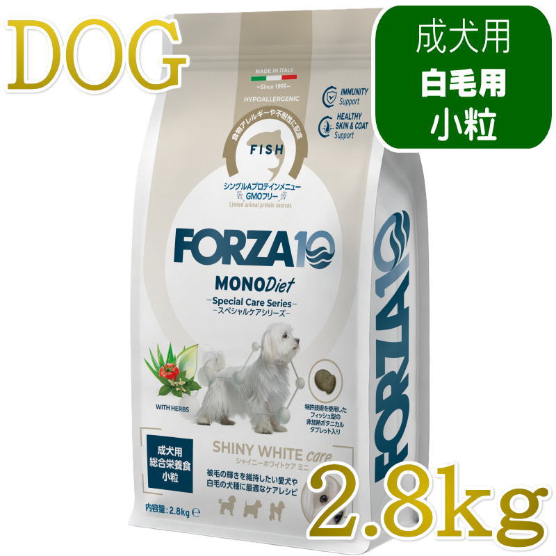 成犬用小粒　総合栄養食スペシャルケア シャイニーホワイト被毛の健康維持被毛の輝きを維持したい愛犬や白毛の犬種に最適なケアレシピ。特殊技術を使用したフィッシュ型の非加熱ボタニカルタブレット入りFORZA10は不耐性ペットフード商品のスペシャリストです。25年以上にわたり食べ物に敏感な愛犬や愛猫の生活の質をサポートすることに尽力してきました。私達の継続的で科学的な研究は30以上の国際的な学術誌に掲載され、8つの独占特許を取得しています。新しいケアの選択肢で、愛犬の毎日をもっと健やかに通常粒：精米、デハイドレイテッドフィッシュ（エアドライされて乾燥した魚肉）（17.5％）、米ぬか、（（魚型AFSー約7%）:ポテトタンパク、炭酸カルシウム、加水分解された動物性タンパク、ターメリック（ウコン）、植物（濃縮アロエベラジェル、イタドリ（Polygonum cuspidatum）、トマト）、ブルーベリー、ブドウ（Vitis vinifera）、海藻（Haematococcuspluvialis）、ビターオレンジ）、ビートパルプ、トウモロコシタンパク、サーモンオイル3%、加水分解された動物性タンパク、粗トウモロコシ胚芽油、海藻（Ascophyllum nodosum）、炭酸カルシウム、マンナンオリゴ糖（MOS）、フラクトオリゴ糖（FOS）、ユッカシジゲラ、ビタミンA、ビタミンE、ビタミンB1、ビタミンB2、ビタミンB6、ビタミンB12、ビタミンPP、Ca-Dパントテン酸、葉酸、塩化コリン、DL-メチオニン、硫酸亜鉛一水和物、銅アミノ酸キレート、クリノプティロライト、ミックストコフェロール（保存料として使用）、ローズマリーエキス保証成分値：粗タンパク質 23.0%以上、粗脂肪 14.2%以上、粗繊維 4.4%以下、粗灰分 8.3以下、水分 9.0%以下代謝エネルギー：386.6kcal/100g ★直射日光を避け、涼しく乾燥した場所で保管してください。 ★開封後はしっかりと封を閉じられていることを確認し早めに使い切ってください。 ★着色料無添加：この商品は天然の原材料を使用している為、収穫時期により色味やにおいに若干の差がある場合があります。 ★製造工場では、水棲動物や陸棲動物の他の肉を加工している場合があります。原産国：イタリア輸入元：トリッコインターナショナル※最短賞味期限表記についてタイトルに表示の賞味期限は、弊社在庫の最短期日になりますがご注文のタイミングにより表記より長い場合も御座います。◆輸入元入荷状況により表記より短くなる場合も御座います。◆賞味期限のご指定（期限の長い商品等）はお受け出来ませんので、予めご了承ください。この商品は「ヤマト運輸」「ゆうパック」のいずれかにて配送となります。※配送業者を指定のご希望は、ご購入金額に関わらず指定料200円(税込)にてお受けいたします。ご購入時の備考欄に上記いずれかのご希望の配送業者名をご記入ください。成犬用小粒　総合栄養食スペシャルケア シャイニーホワイト被毛の健康維持被毛の輝きを維持したい愛犬や白毛の犬種に最適なケアレシピ。特殊技術を使用したフィッシュ型の非加熱ボタニカルタブレット入りFORZA10は不耐性ペットフード商品のスペシャリストです。25年以上にわたり食べ物に敏感な愛犬や愛猫の生活の質をサポートすることに尽力してきました。私達の継続的で科学的な研究は30以上の国際的な学術誌に掲載され、8つの独占特許を取得しています。新しいケアの選択肢で、愛犬の毎日をもっと健やかに通常粒：精米、デハイドレイテッドフィッシュ（エアドライされて乾燥した魚肉）（17.5％）、米ぬか、（（魚型AFSー約7%）:ポテトタンパク、炭酸カルシウム、加水分解された動物性タンパク、ターメリック（ウコン）、植物（濃縮アロエベラジェル、イタドリ（Polygonum cuspidatum）、トマト）、ブルーベリー、ブドウ（Vitis vinifera）、海藻（Haematococcuspluvialis）、ビターオレンジ）、ビートパルプ、トウモロコシタンパク、サーモンオイル3%、加水分解された動物性タンパク、粗トウモロコシ胚芽油、海藻（Ascophyllum nodosum）、炭酸カルシウム、マンナンオリゴ糖（MOS）、フラクトオリゴ糖（FOS）、ユッカシジゲラ、ビタミンA、ビタミンE、ビタミンB1、ビタミンB2、ビタミンB6、ビタミンB12、ビタミンPP、Ca-Dパントテン酸、葉酸、塩化コリン、DL-メチオニン、硫酸亜鉛一水和物、銅アミノ酸キレート、クリノプティロライト、ミックストコフェロール（保存料として使用）、ローズマリーエキス保証成分値：粗タンパク質 23.0%以上、粗脂肪 14.2%以上、粗繊維 4.4%以下、粗灰分 8.3以下、水分 9.0%以下代謝エネルギー：386.6kcal/100g ★直射日光を避け、涼しく乾燥した場所で保管してください。 ★開封後はしっかりと封を閉じられていることを確認し早めに使い切ってください。 ★着色料無添加：この商品は天然の原材料を使用している為、収穫時期により色味やにおいに若干の差がある場合があります。 ★製造工場では、水棲動物や陸棲動物の他の肉を加工している場合があります。原産国：イタリア輸入元：トリッコインターナショナル※最短賞味期限表記についてタイトルに表示の賞味期限は、弊社在庫の最短期日になりますがご注文のタイミングにより表記より長い場合も御座います。◆輸入元入荷状況により表記より短くなる場合も御座います。◆賞味期限のご指定（期限の長い商品等）はお受け出来ませんので、予めご了承ください。この商品は「ヤマト運輸」「ゆうパック」のいずれかにて配送となります。※配送業者を指定のご希望は、ご購入金額に関わらず指定料200円(税込)にてお受けいたします。ご購入時の備考欄に上記いずれかのご希望の配送業者名をご記入ください。
