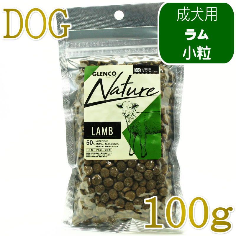 NEW 最短賞味2027.9.30・グレンコ 犬 ナチュール ラム小粒100g/gle09966成犬用ドッグフードGLENCO正規品