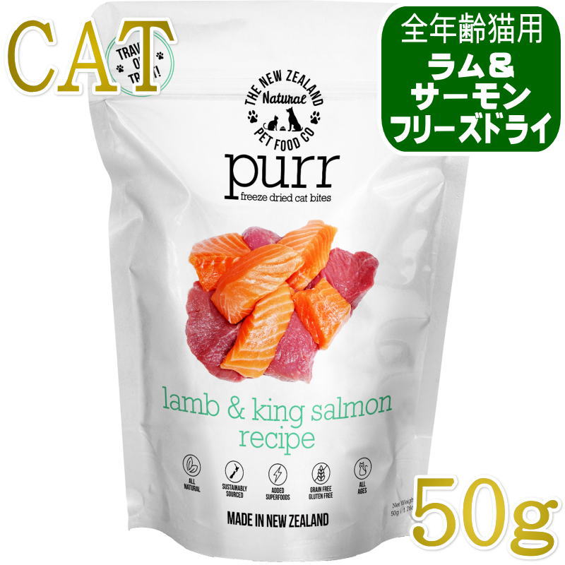 リニューアル品/最短賞味2028.5.20・PURR・パー ラム＆サーモン 50g全年齢猫用フリーズドライ総合栄養食キャットフードme44519正規品