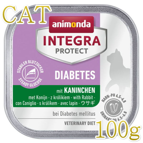 最短賞味2024.3・アニモンダ 猫用 糖尿ケア ウサギ100g 86689猫用(血糖値の安定) ウェット インテグラプロテクトANIMONDA正規品