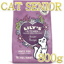 最短賞味2024.10.1・リリーズキッチン 猫 ホワイトフィッシュとターキー・ シニアレシピ800g lic063高齢猫用ドライ 正規品