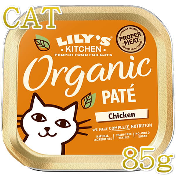 最短賞味2024.11・リリーズキッチン 猫 オーガニックチキンのディナー・キャット85g licb01猫用ウェット総合栄養食Lily's Kitchen正規品