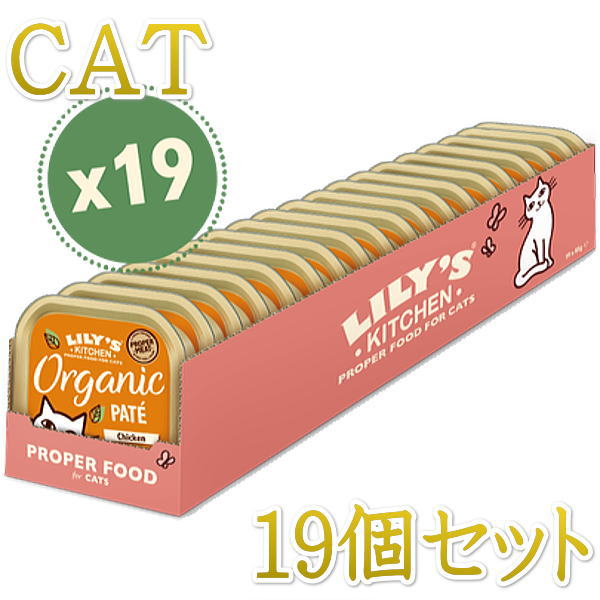 最短賞味2025.8・リリーズキッチン 猫 オーガニックチキンのディナー・キャット85g×19個 licb01cs（個別日本語ラベルなし）